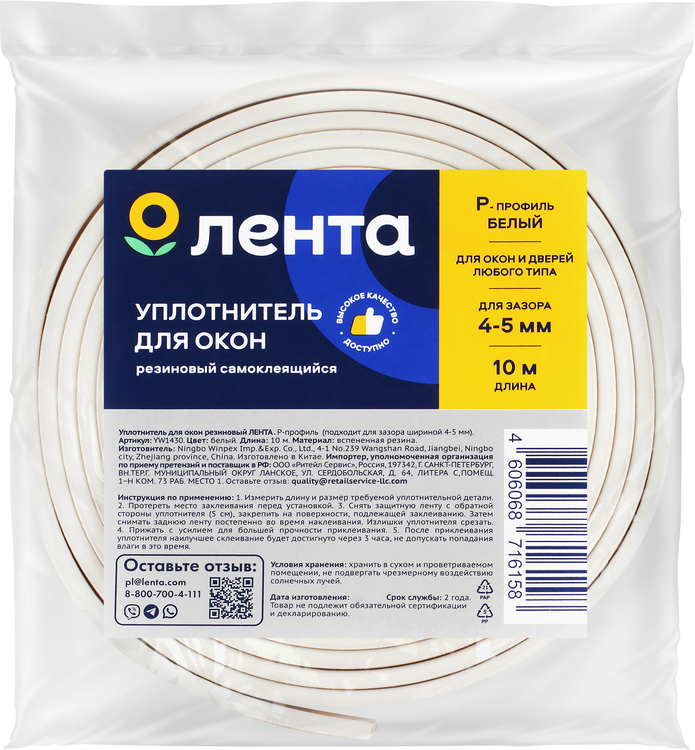 Изображение товара Уплотнитель для окон ЛЕНТА Р-профиль, белый, резиновый, Арт. YW1430, 10м