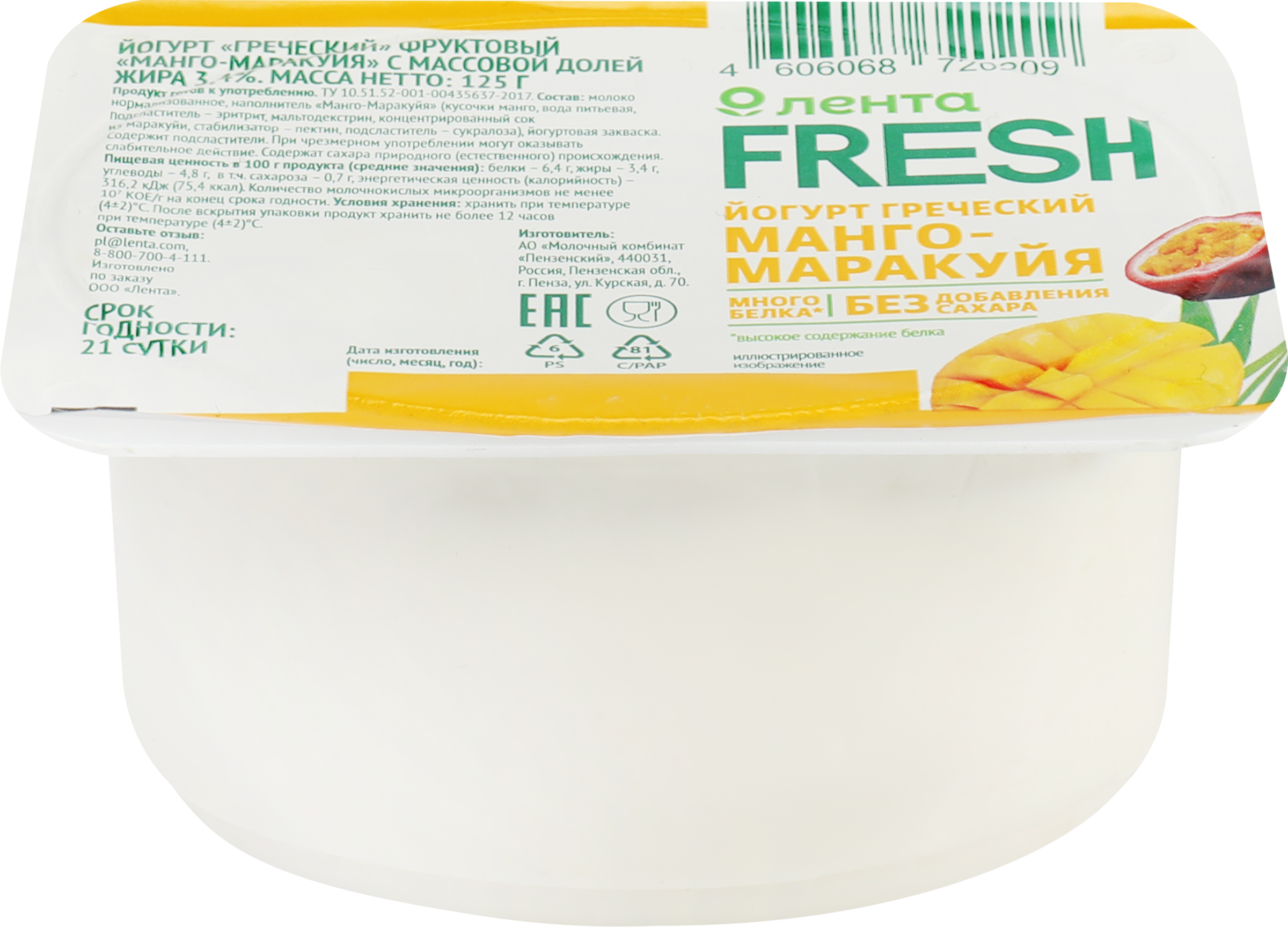 Изображение товара Йогурт Греческий Манго, маракуйя 3,4%, без змж, ЛЕНТА FRESH, 125г