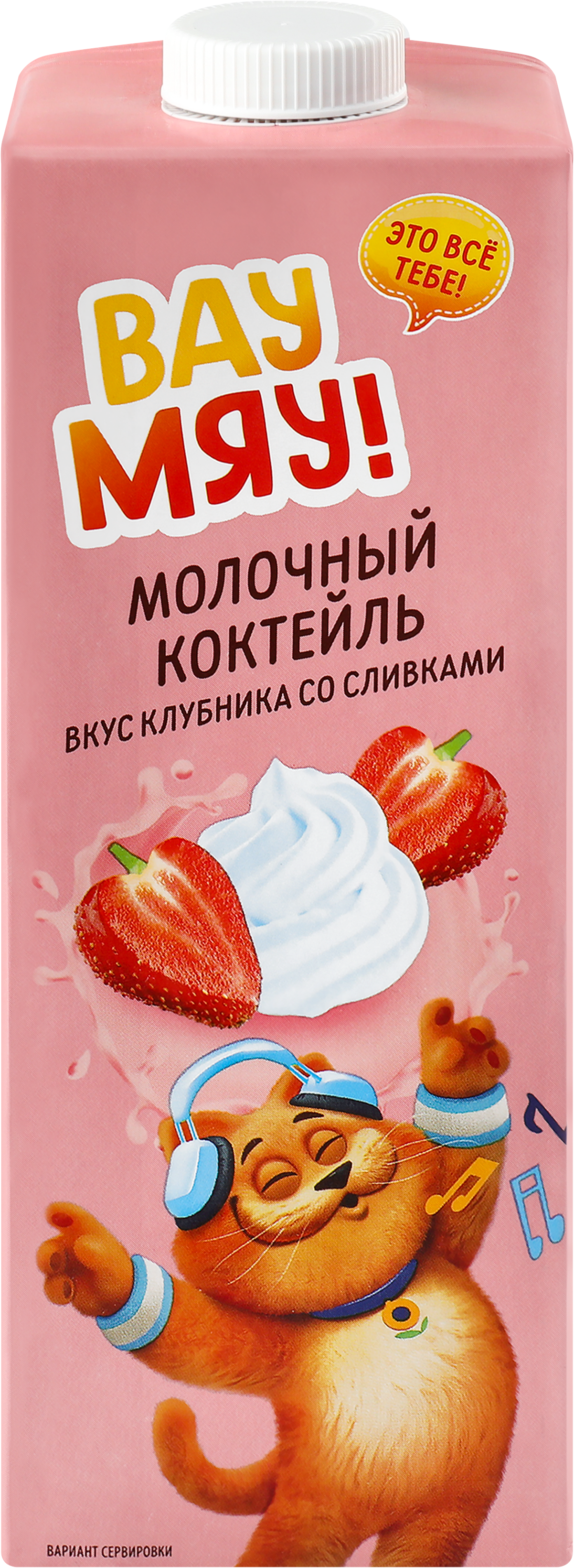 Изображение товара Молочный коктейль ВАУ МЯУ! Клубника со сливками 3, 2% - вкусное детское лакомство