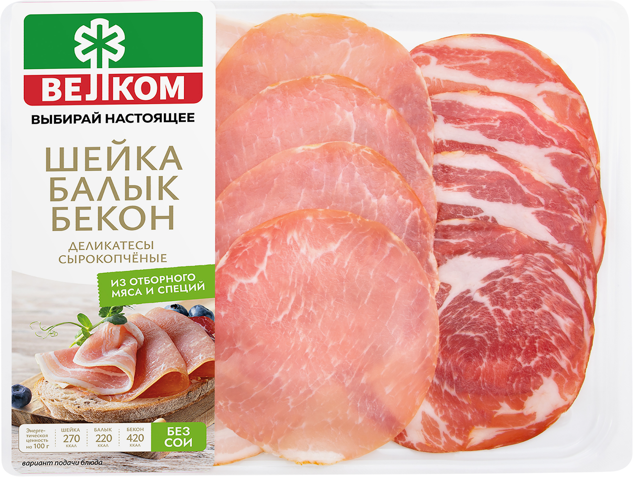 Изображение товара Ассорти сырокопченое ВЕЛКОМ: шейка, балык и бекон, 90г Изображение товара Ассорти сырокопченое ВЕЛКОМ: шейка, балык и бекон, 90г