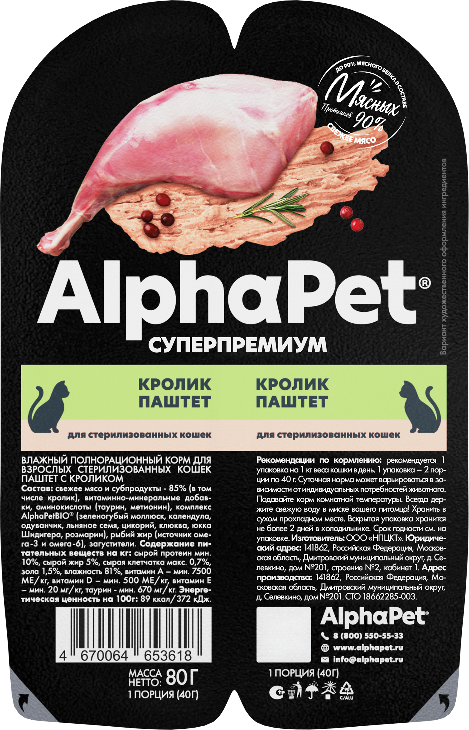 Изображение товара Влажный корм ALPHAPET для стерилизованных кошек с кроликом, 80 г Изображение товара Влажный корм ALPHAPET для стерилизованных кошек с кроликом, 80 г