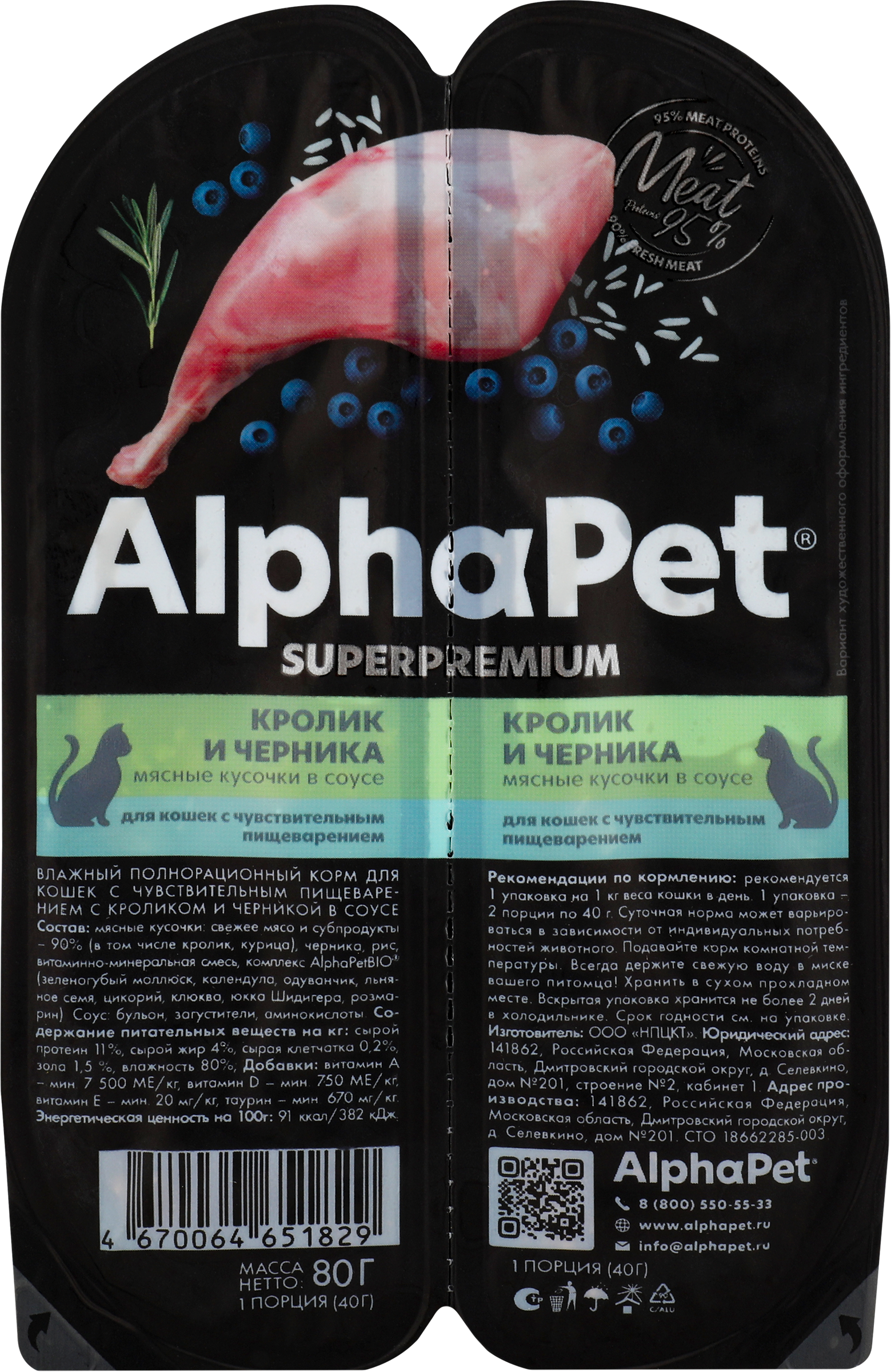 Изображение товара Корм влажный для кошек ALPHAPET с мясом и черникой, 80г, для чувствительного пищеварения Изображение товара Корм влажный для кошек ALPHAPET с мясом и черникой, 80г, для чувствительного пищеварения