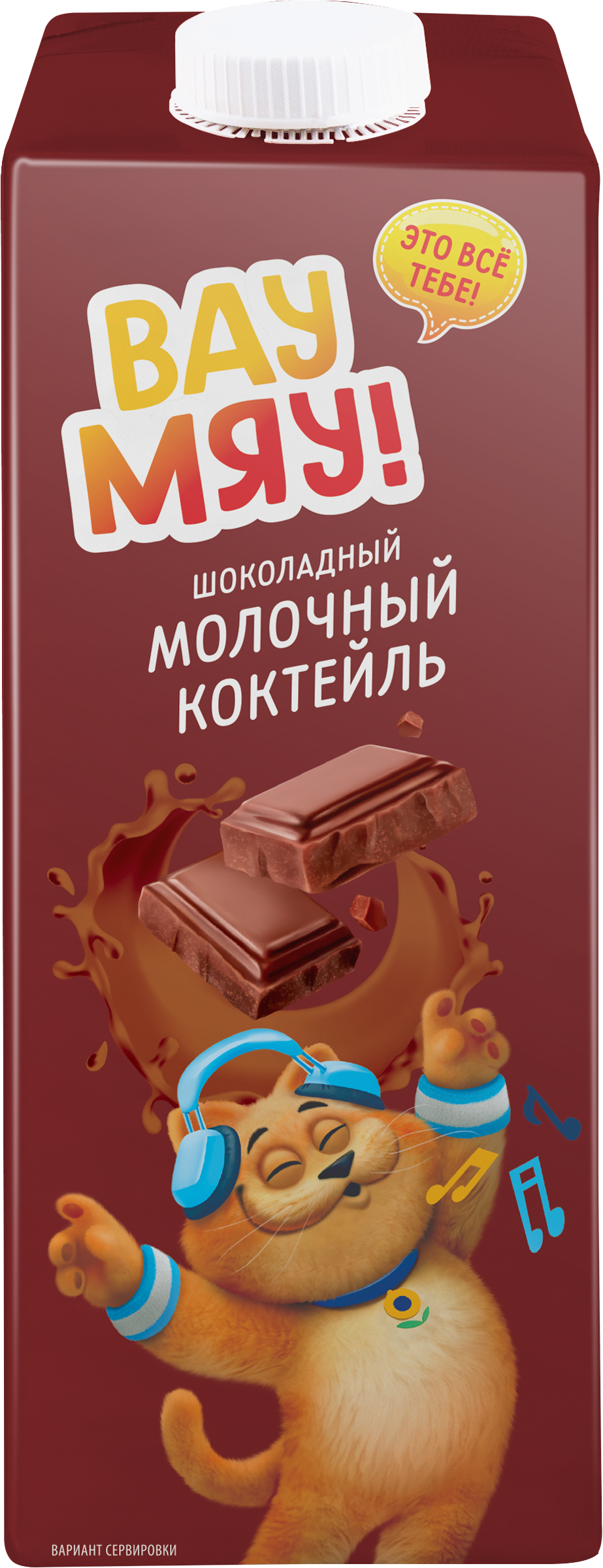 Изображение товара Коктейль молочный ВАУ МЯУ! Шоколадный 3,2%, без змж, 950г Изображение товара Коктейль молочный ВАУ МЯУ! Шоколадный 3,2%, без змж, 950г