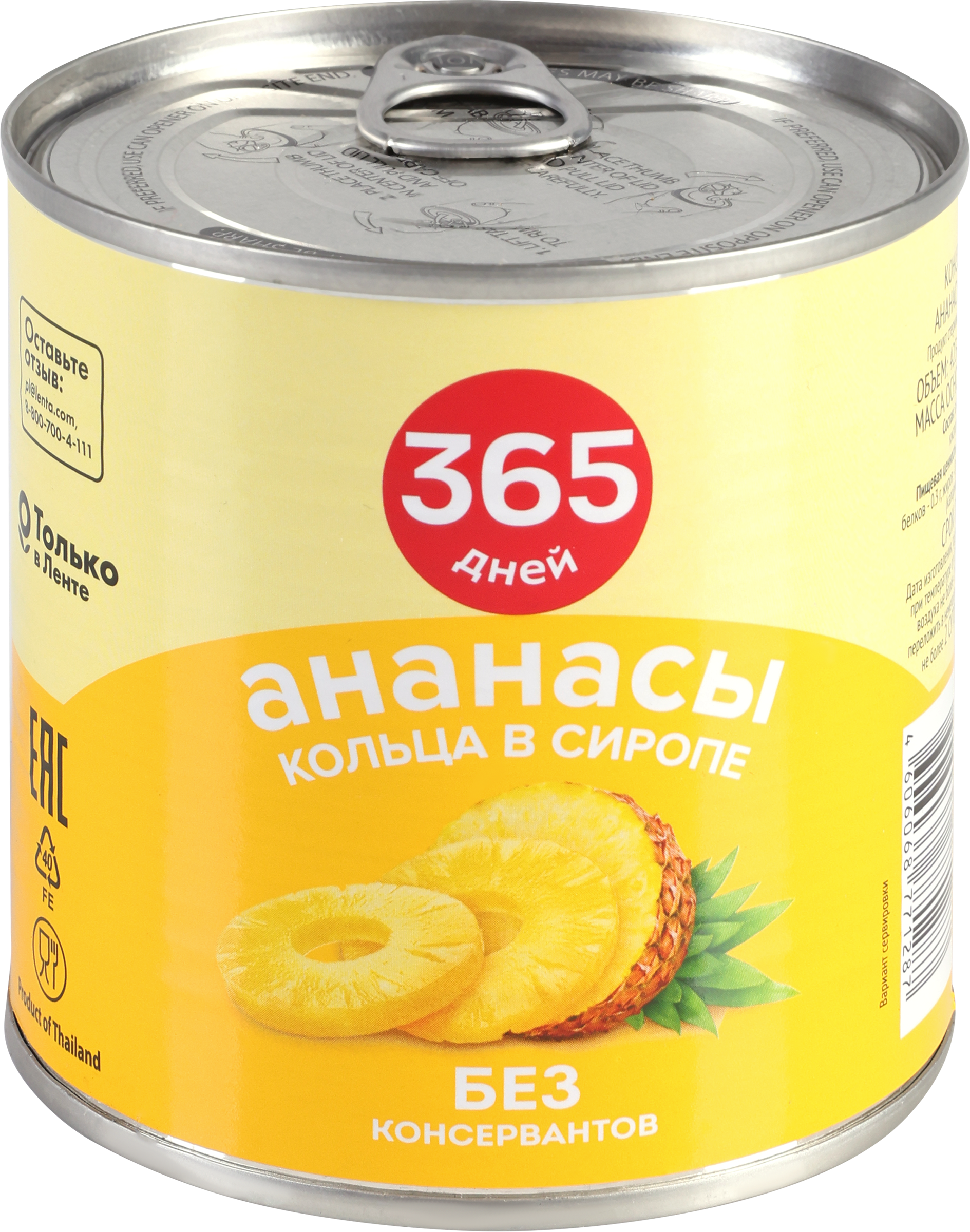 Изображение товара Ананасы в сиропе 365 ДНЕЙ кольца 425мл - вкусное и полезное лакомство Изображение товара Ананасы в сиропе 365 ДНЕЙ кольца 425мл - вкусное и полезное лакомство