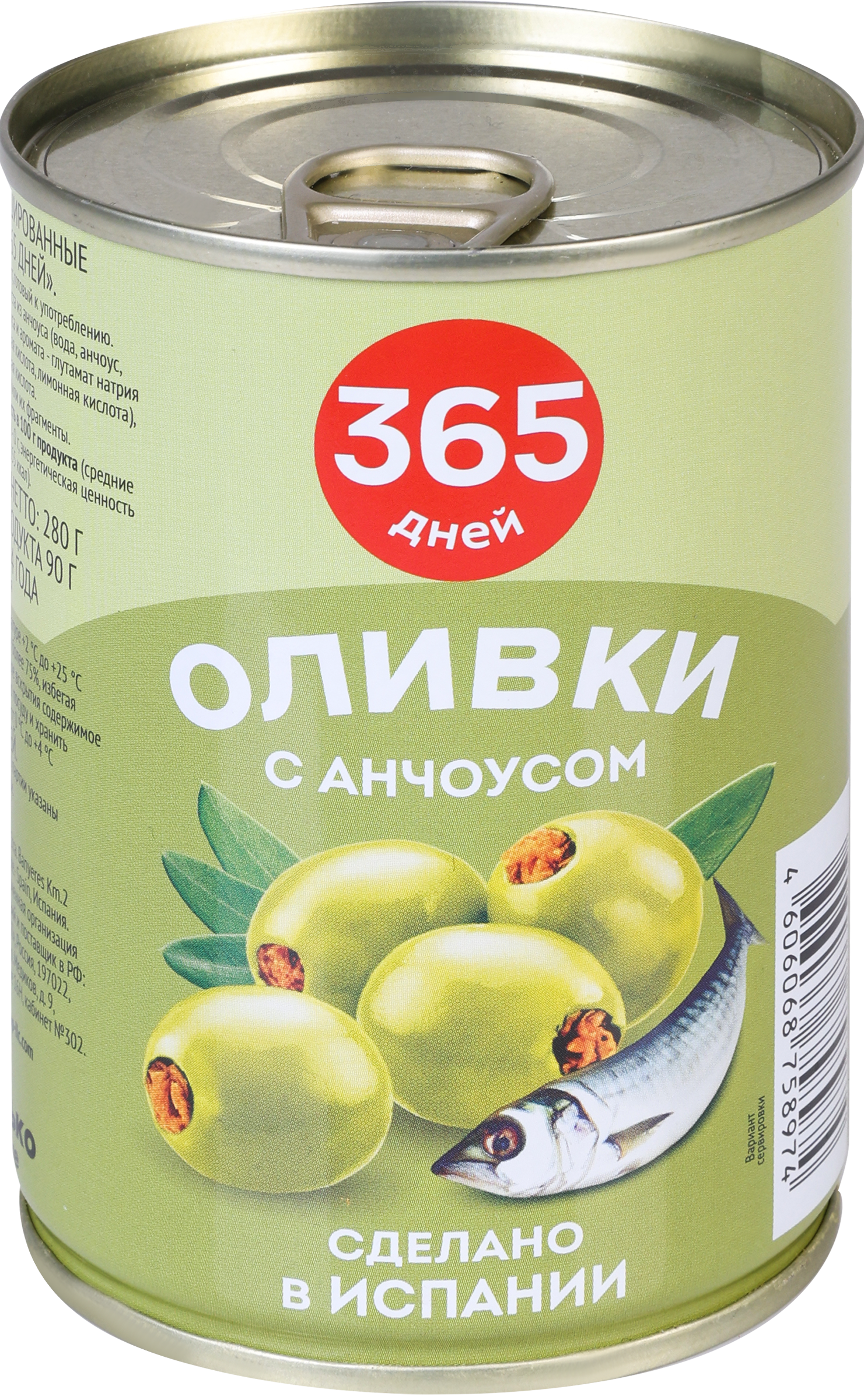 Изображение товара Оливки c анчоусом 365 ДНЕЙ зеленые 280 г - вкусная закуска для салатов и закусок