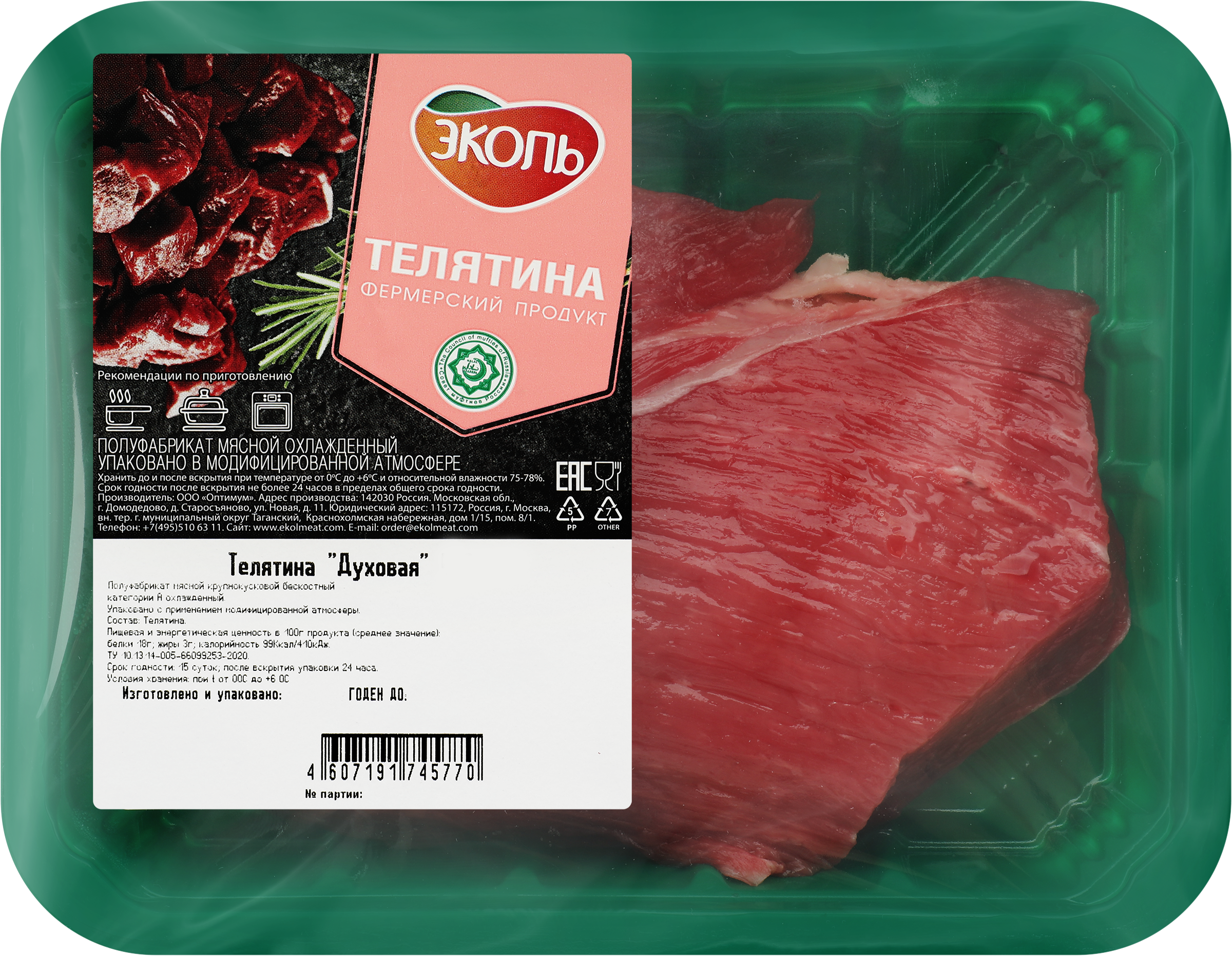 Изображение товара Телятина ЭКОЛЬ Духовая 400г - свежее мясо для запекания и салатов Изображение товара Телятина ЭКОЛЬ Духовая 400г - свежее мясо для запекания и салатов