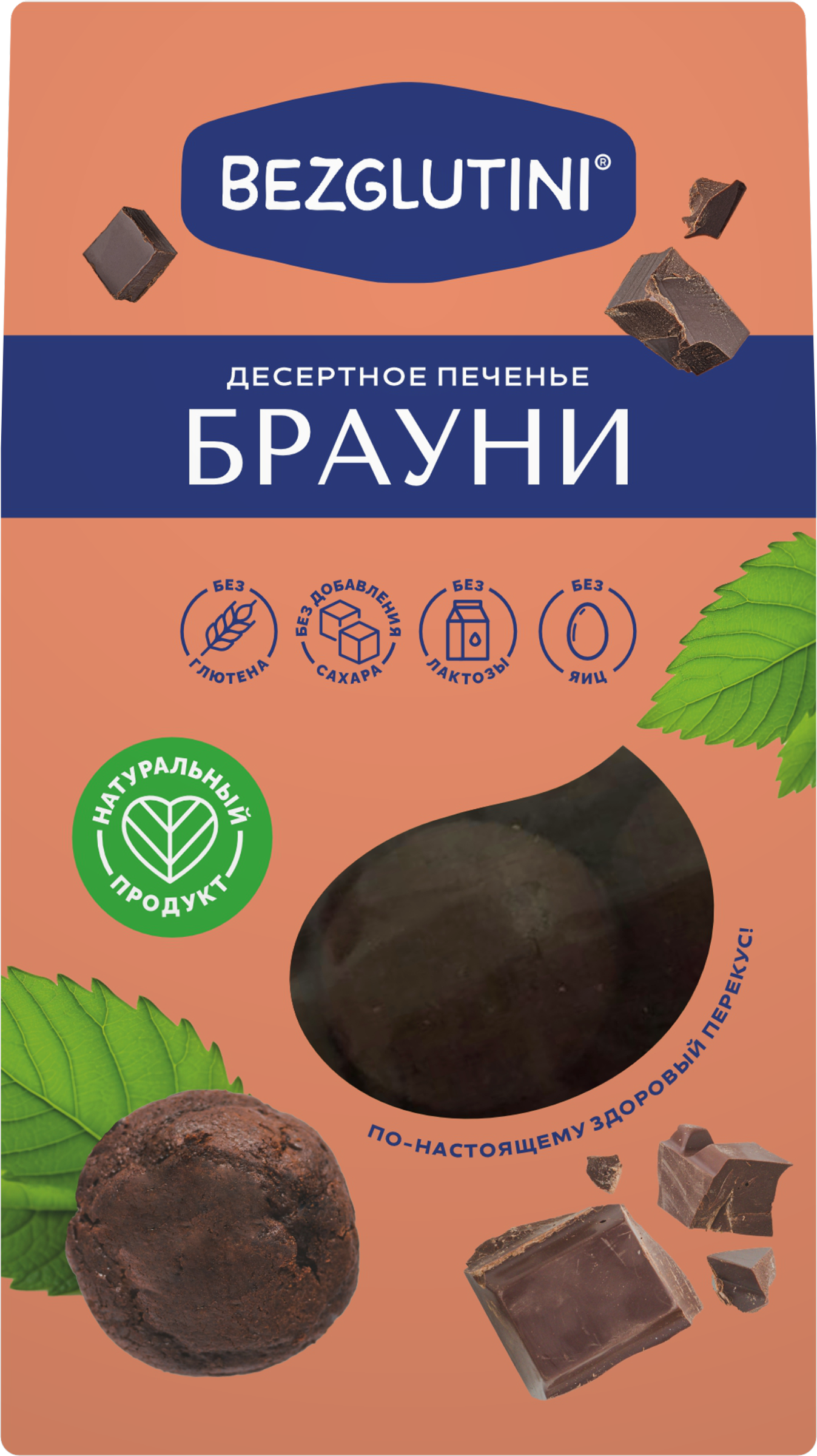 Изображение товара Печенье BEZGLUTINI Брауни без глютена и сахара 96г натуральное десертное лакомство Изображение товара Печенье BEZGLUTINI Брауни без глютена и сахара 96г натуральное десертное лакомство