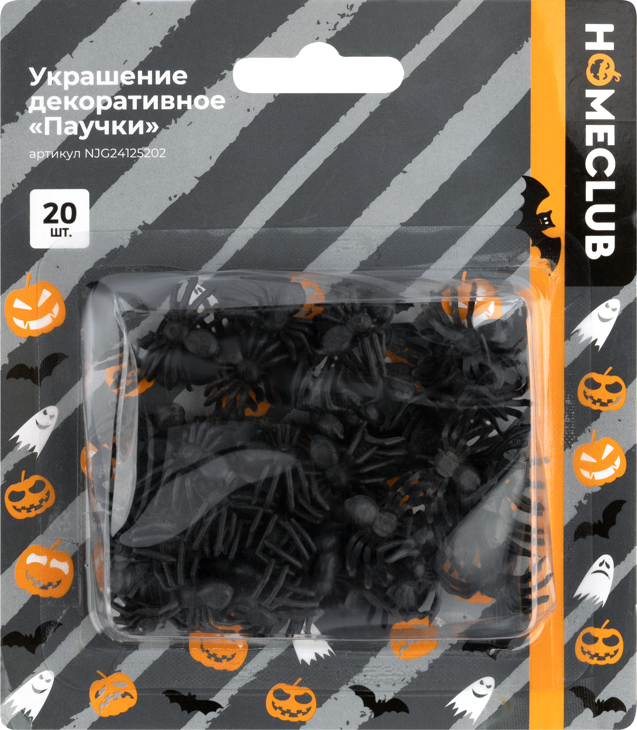 Изображение товара Набор пластиковых паучков HOMECLUB для тематических праздников