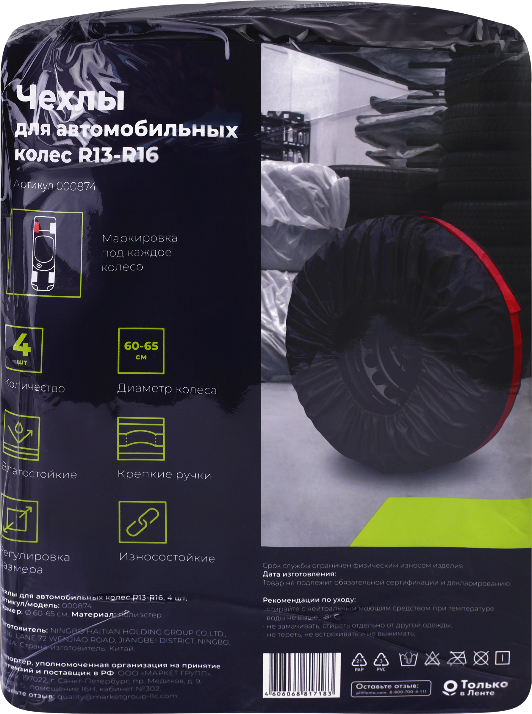 Изображение товара Чехлы для автомобильных колес R13–R16, Арт. 000874, 4шт Изображение товара Чехлы для автомобильных колес R13–R16, Арт. 000874, 4шт