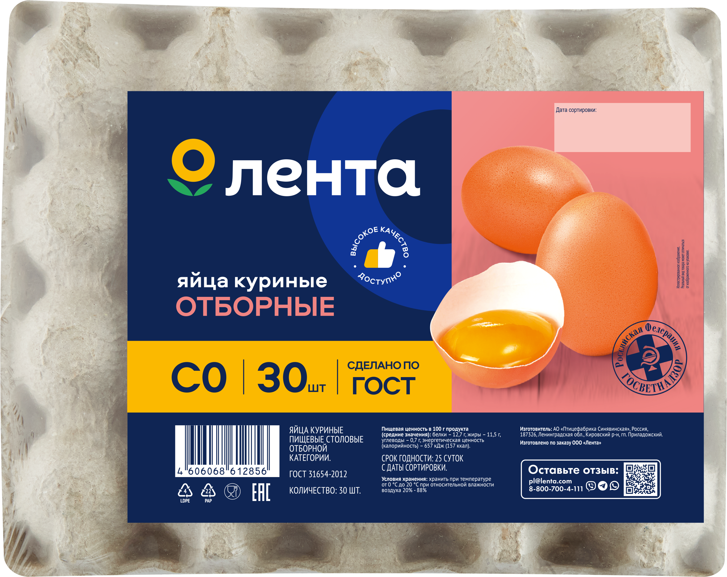Изображение товара Яйцо куриное ЛЕНТА СО 30 шт высококачественный продукт ГОСТ Изображение товара Яйцо куриное ЛЕНТА СО 30 шт высококачественный продукт ГОСТ