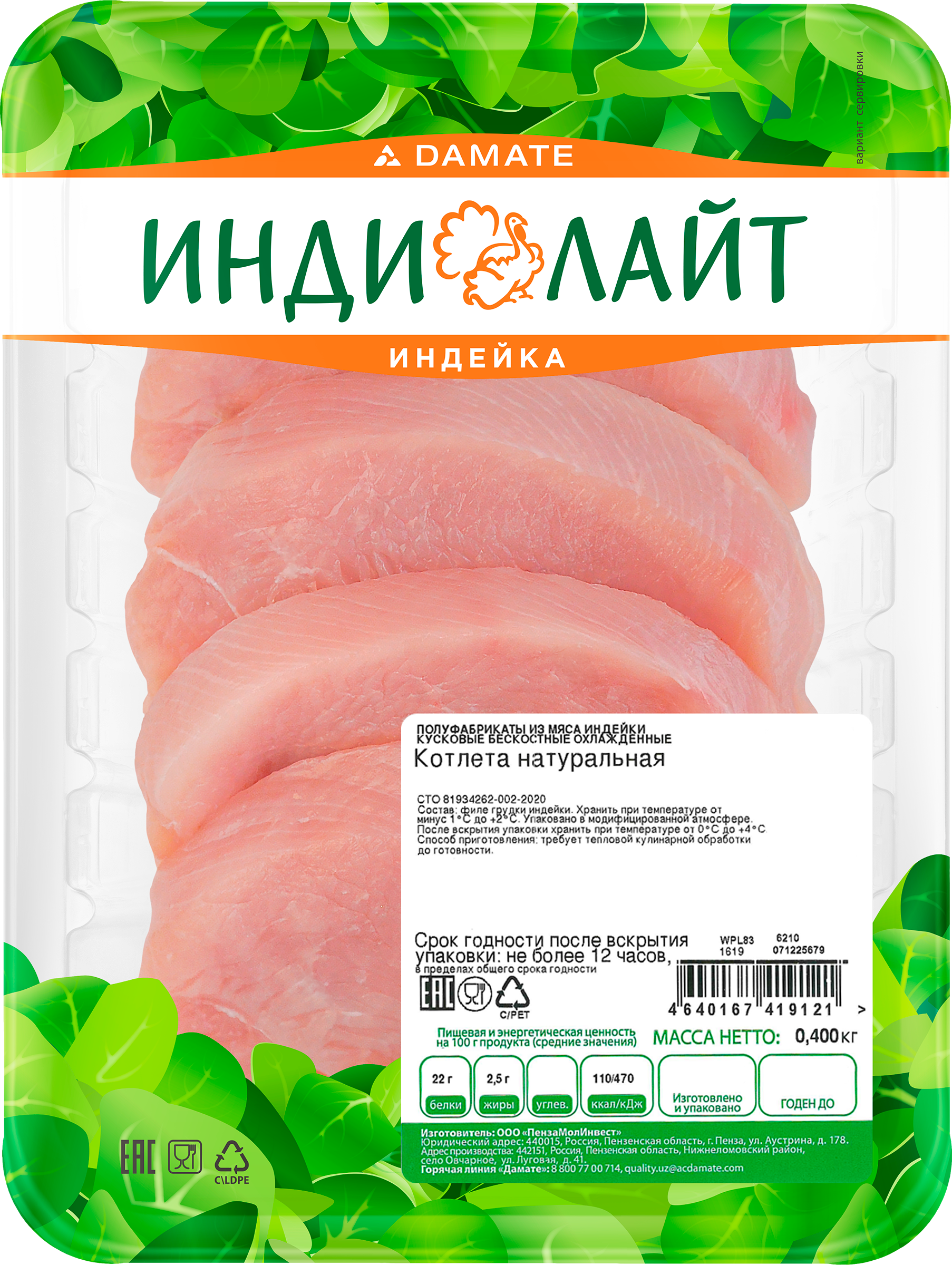 Изображение товара Котлета ИНДИЛАЙТ Натуральная, 400г Изображение товара Котлета ИНДИЛАЙТ Натуральная, 400г
