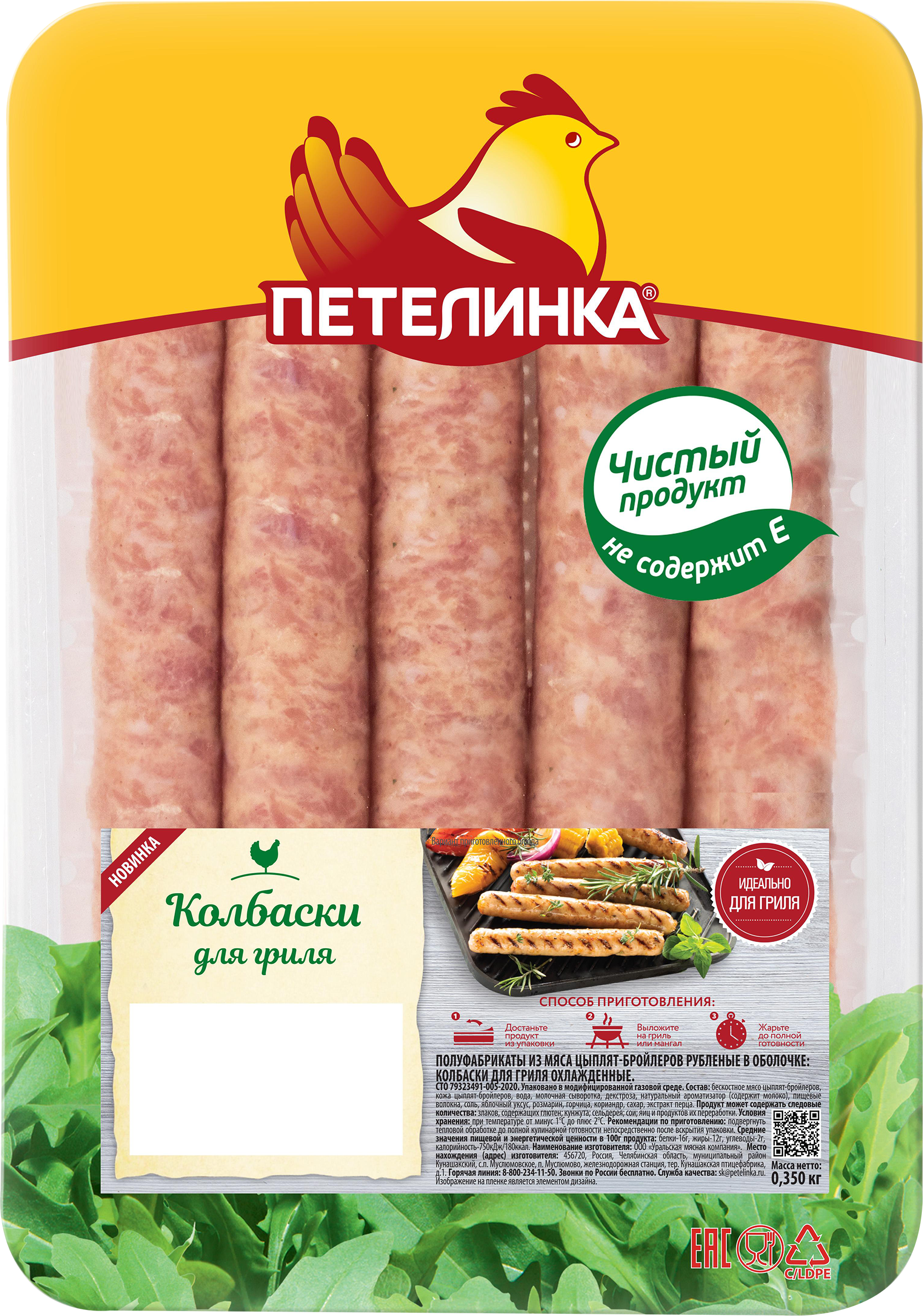 Изображение товара Колбаски куриные для гриля ПЕТЕЛИНКА рубленые в оболочке 350г