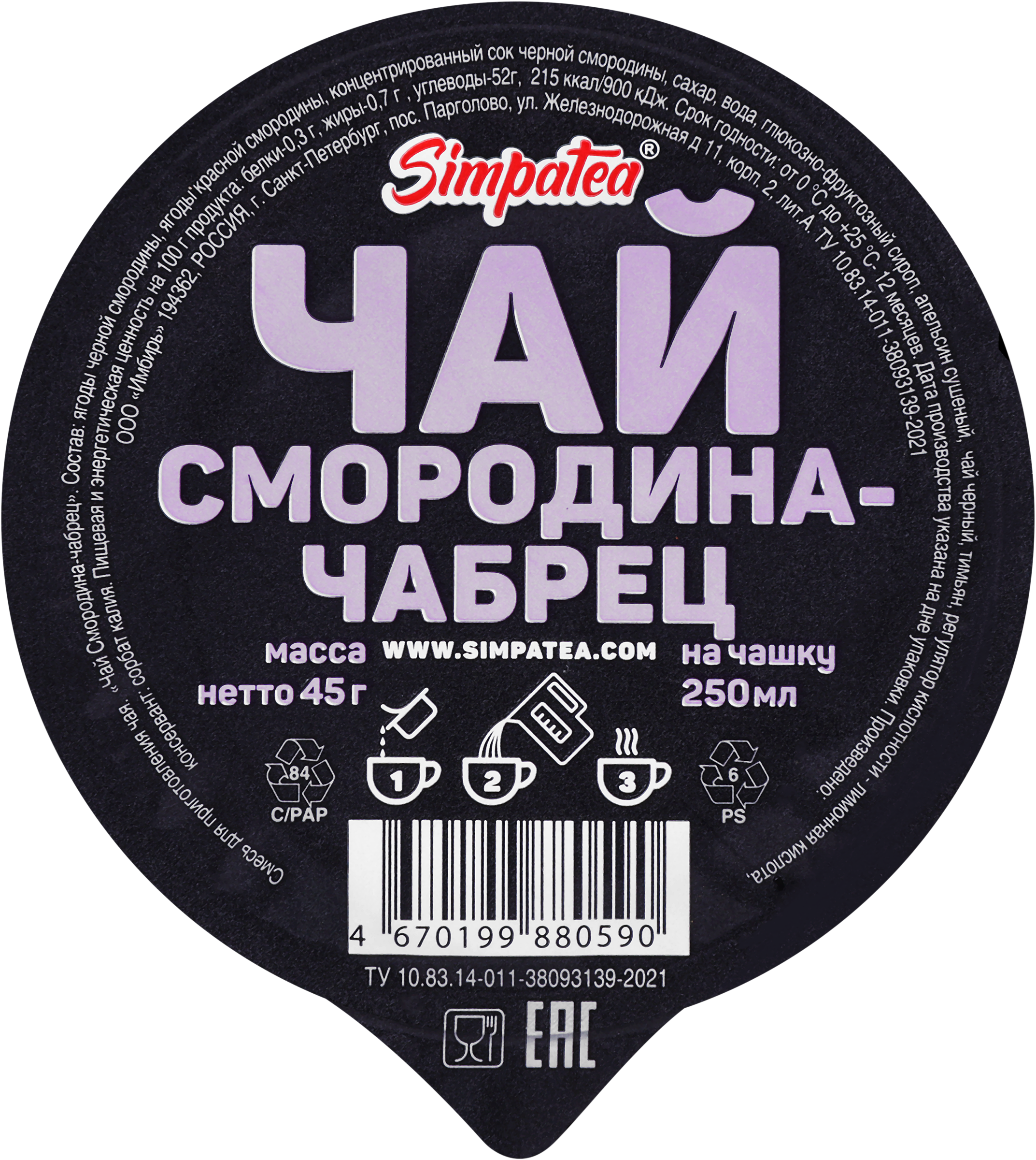 Изображение товара Чайная смесь с ягодами и травами SIMPATEA Смородина и чабрец, 45г
