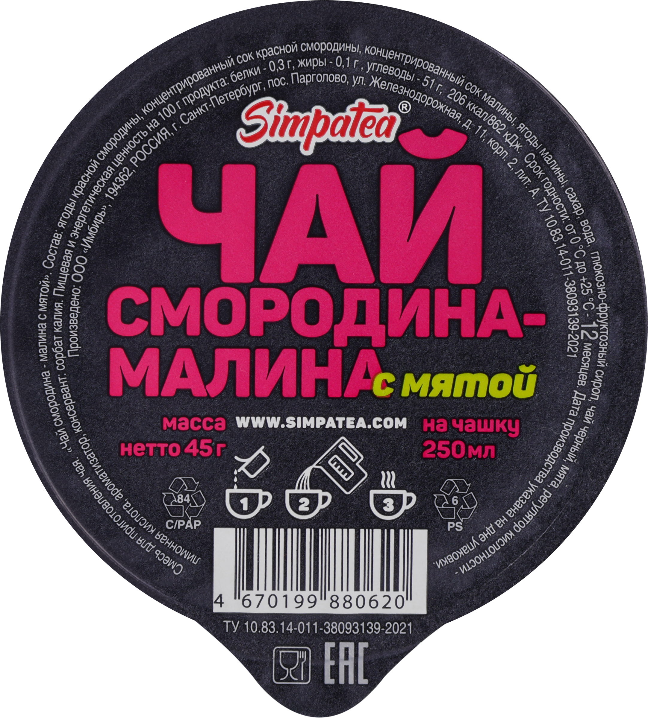 Изображение товара Смесь для приготовления чая SIMPATEA Смородина малина с мятой 45г NATURAL