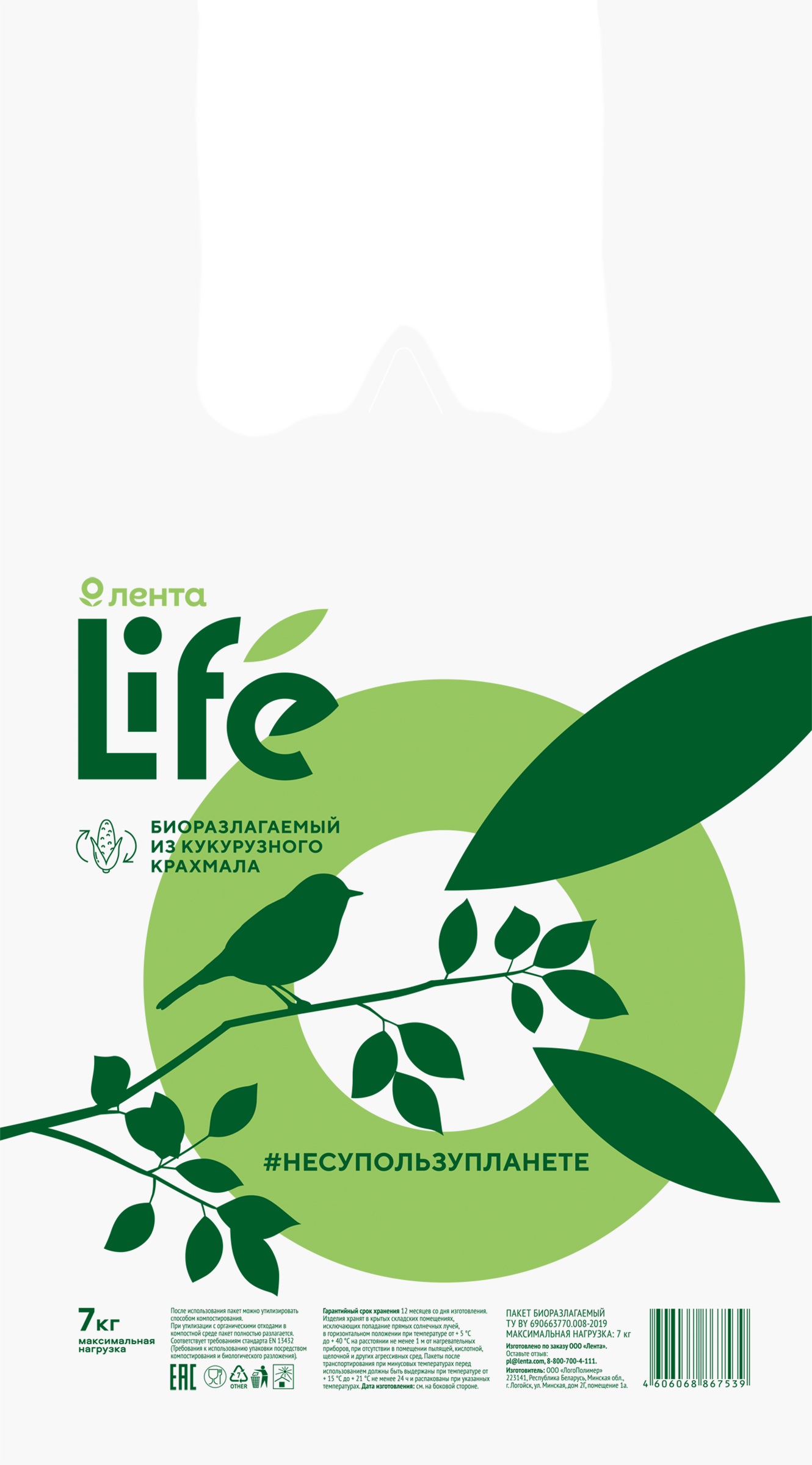 Изображение товара Пакет-майка ЛЕНТА LIFE биоразлагаемый, 7кг Изображение товара Пакет-майка ЛЕНТА LIFE биоразлагаемый, 7кг