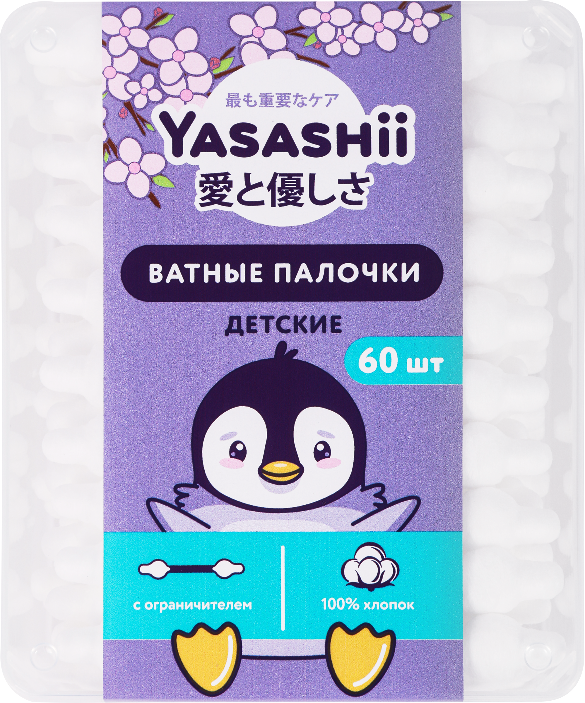 Изображение товара Детские ватные палочки YASASHII с ограничителем, 60 шт. Изображение товара Детские ватные палочки YASASHII с ограничителем, 60 шт.