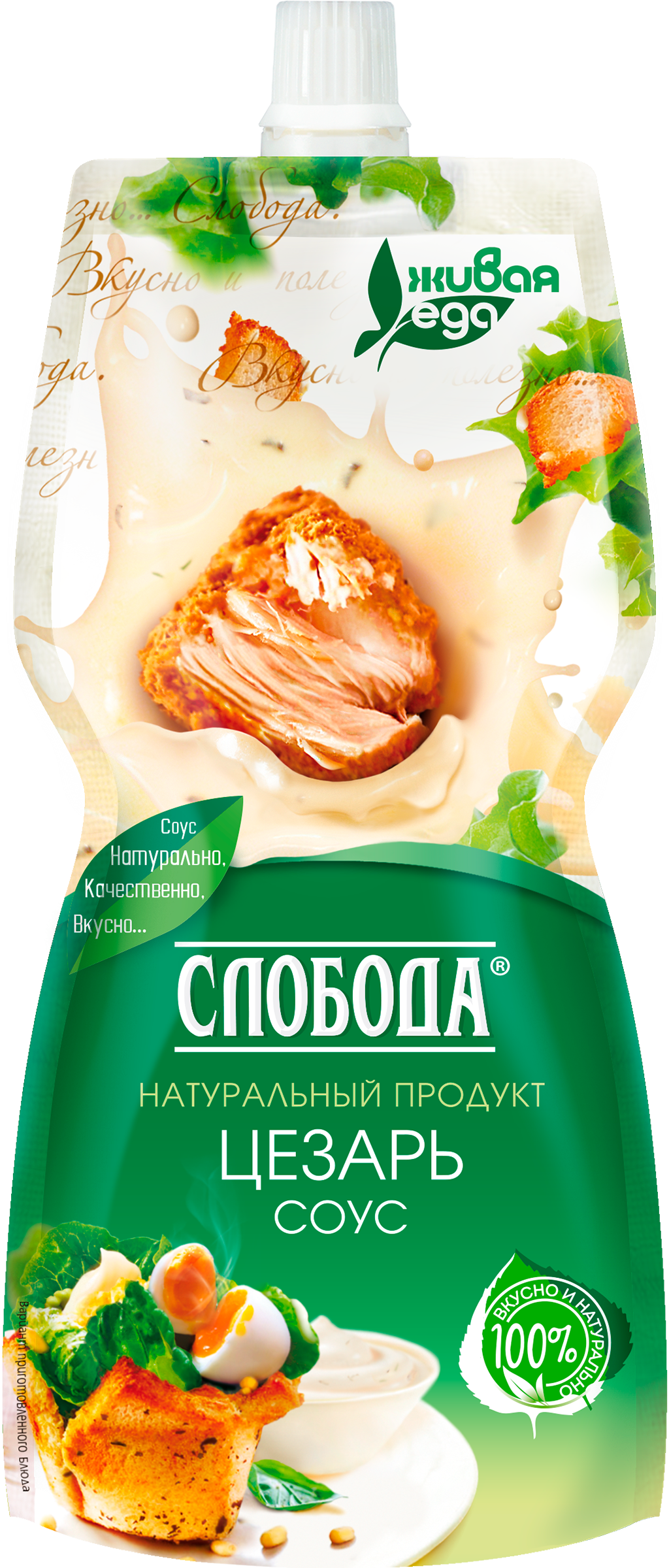 Изображение товара Соус Цезарь 60% СЛОБОДА - насыщенный соус для салатов и блюд Изображение товара Соус Цезарь 60% СЛОБОДА - насыщенный соус для салатов и блюд