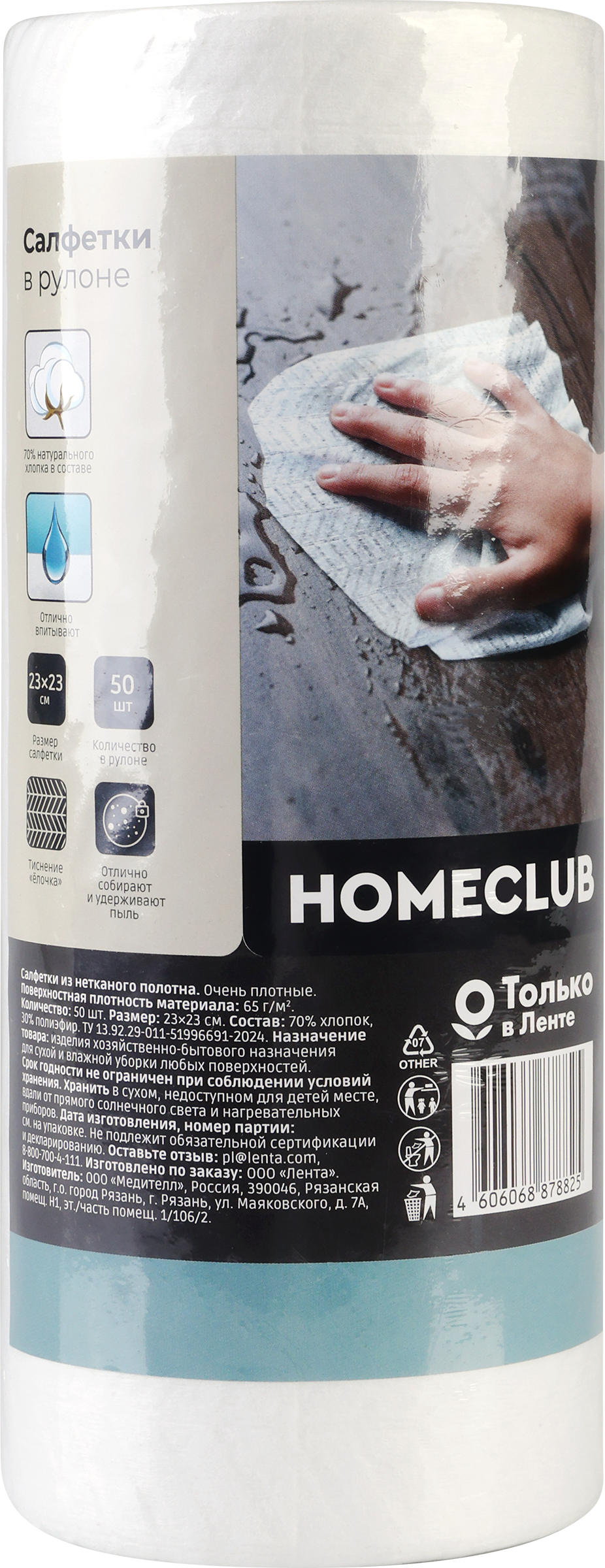 Изображение товара Салфетки HOMECLUB с хлопком 23х23см 50шт для влажной и сухой уборки