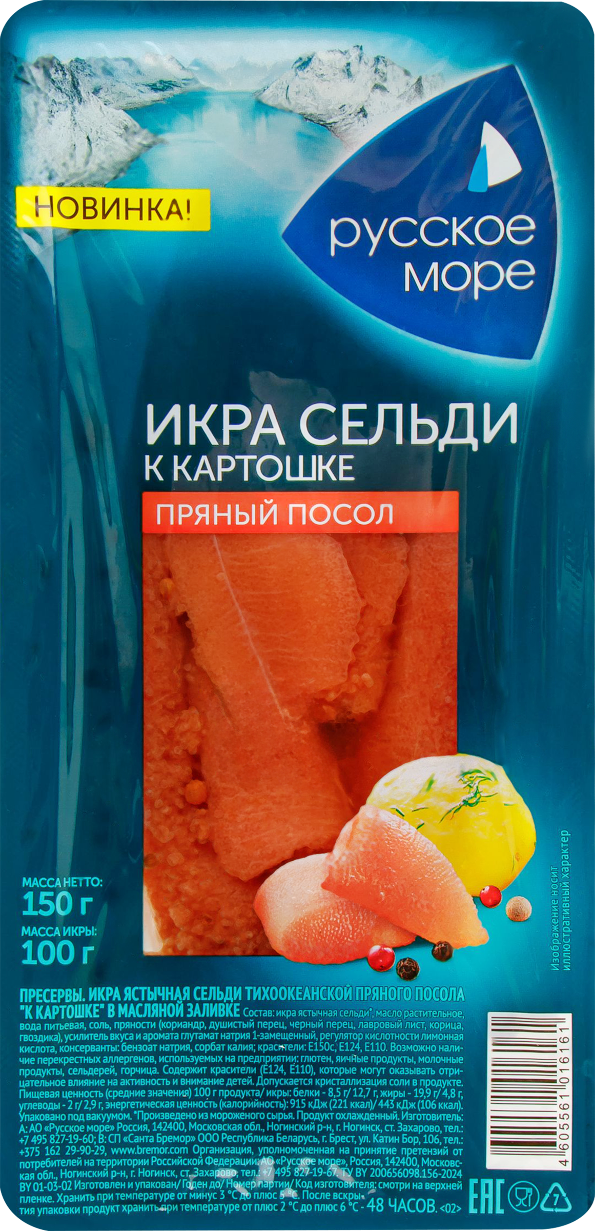 Изображение товара Икра сельди пряного посола РУССКОЕ МОРЕ в масляной заливке, 150г