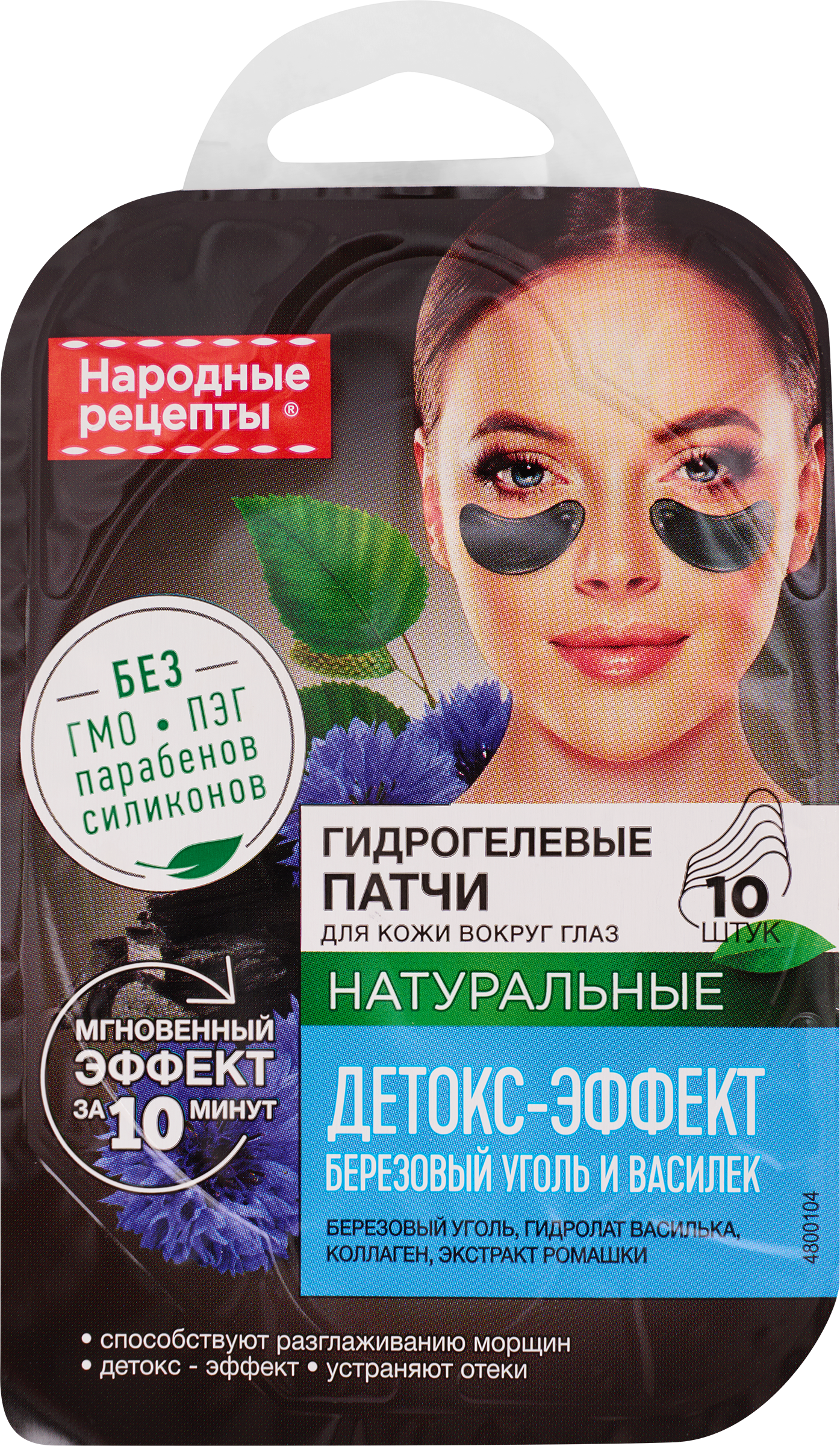 Изображение товара Гидрогелевые патчи для кожи вокруг глаз НАРОДНЫЕ РЕЦЕПТЫ Детокс-эффект, 10 шт Изображение товара Гидрогелевые патчи для кожи вокруг глаз НАРОДНЫЕ РЕЦЕПТЫ Детокс-эффект, 10 шт