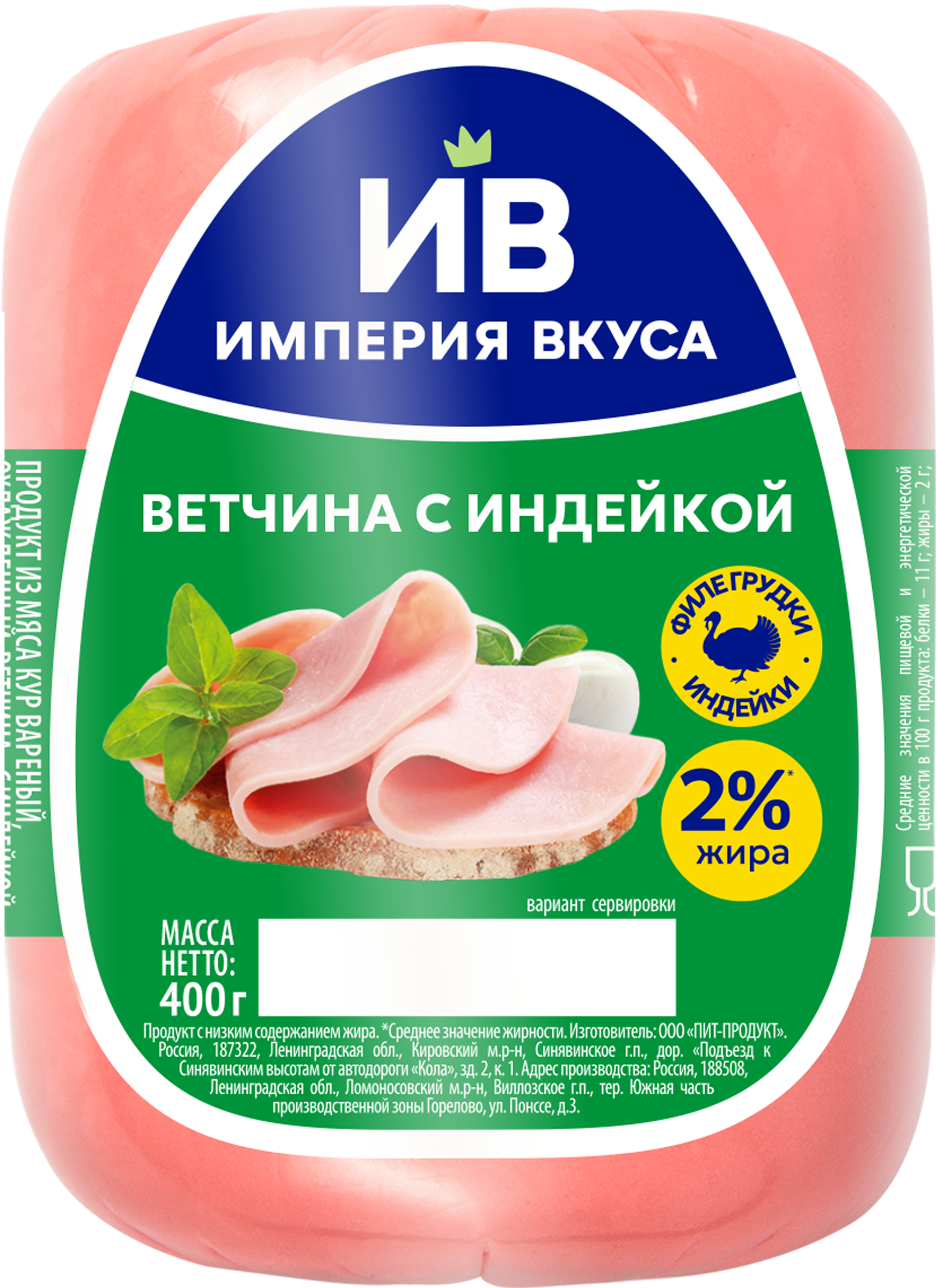 Изображение товара Ветчина с индейкой ИМПЕРИЯ ВКУСА 400г вареная в оболочке