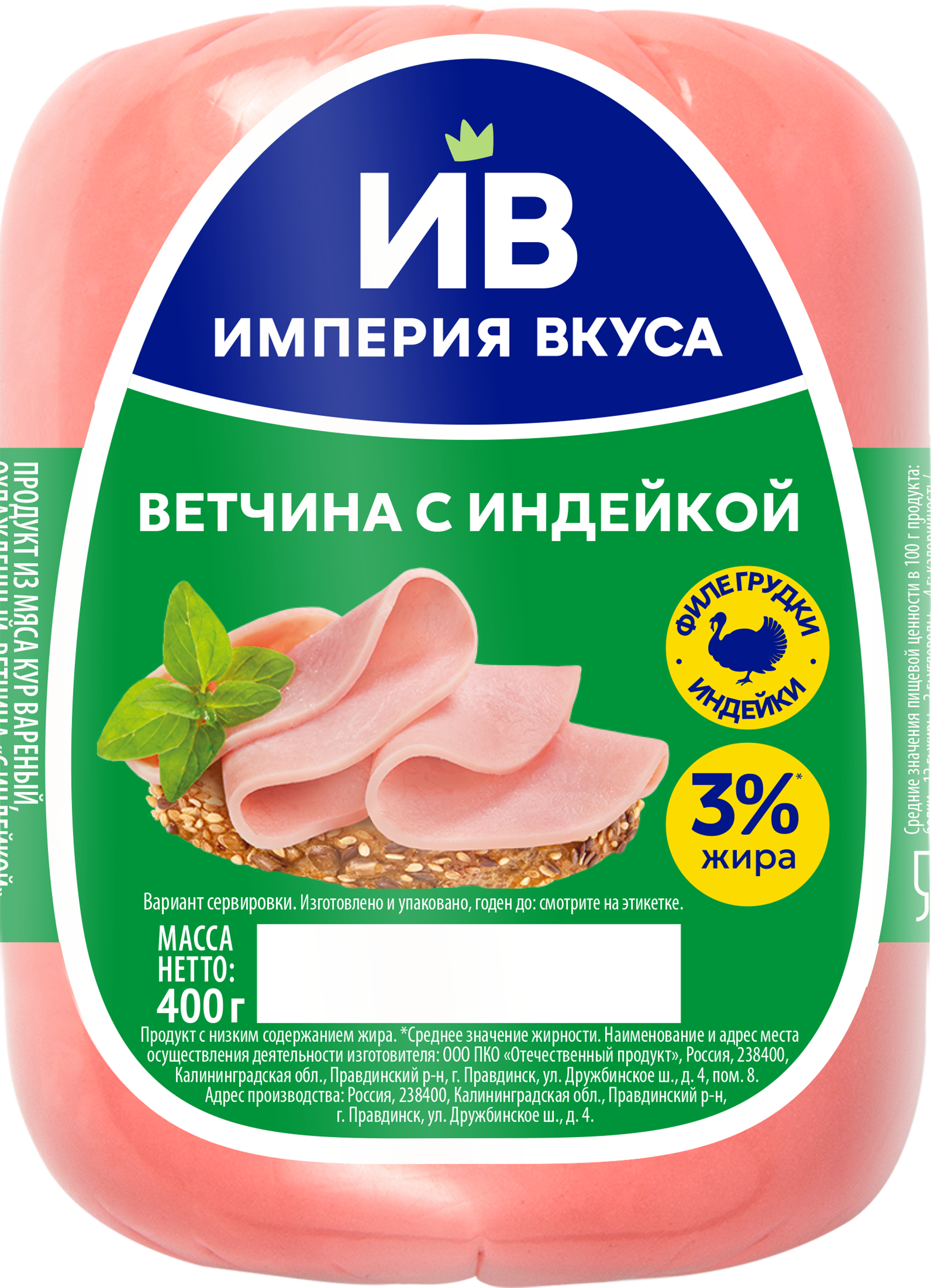 Изображение товара Ветчина с индейкой ИМПЕРИЯ ВКУСА 400г вареная в оболочке Изображение товара Ветчина с индейкой ИМПЕРИЯ ВКУСА 400г вареная в оболочке