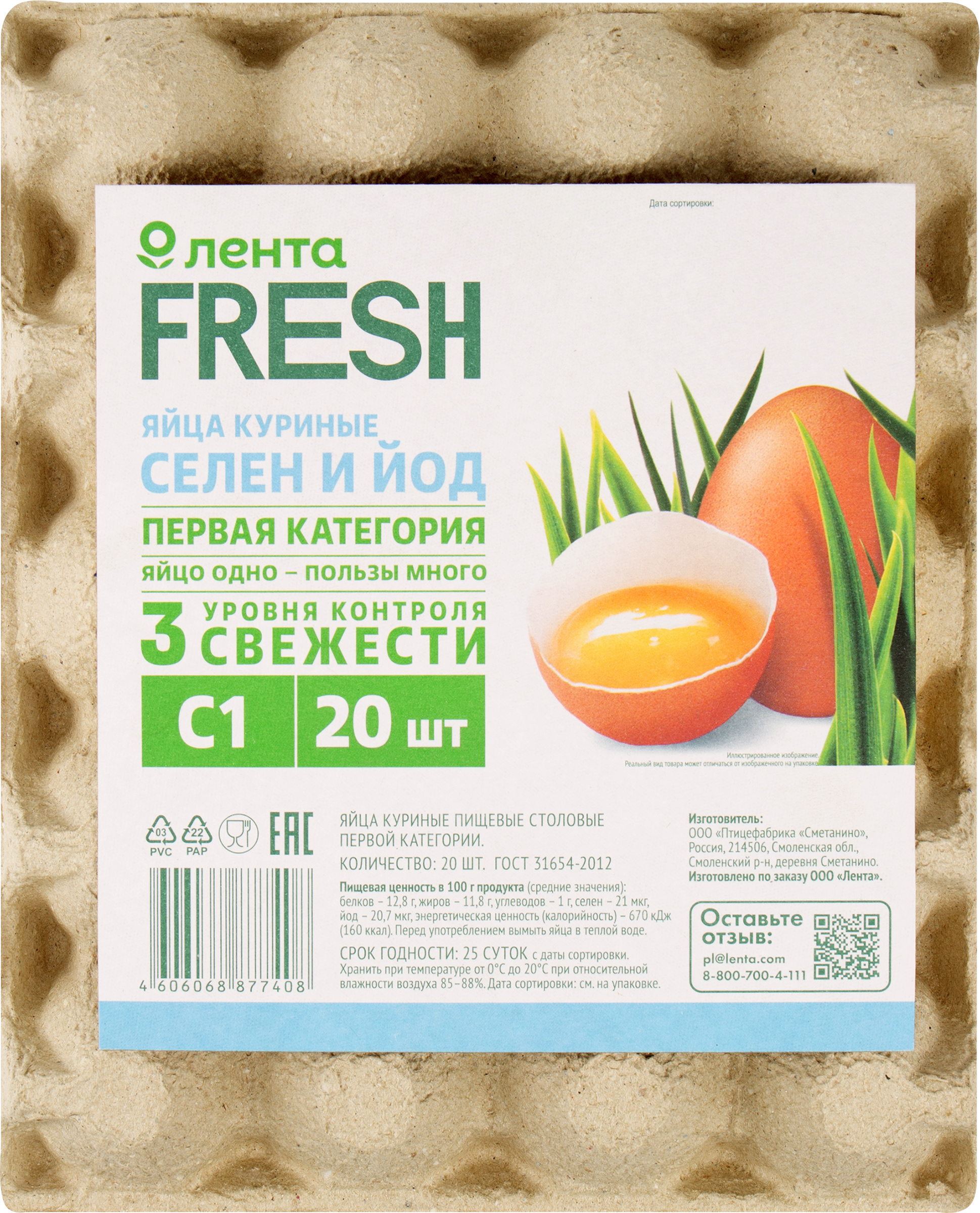 Изображение товара Яйцо куриное ЛЕНТА FRESH Селен йод С1, 20 шт - высококачественный продукт для здорового питания