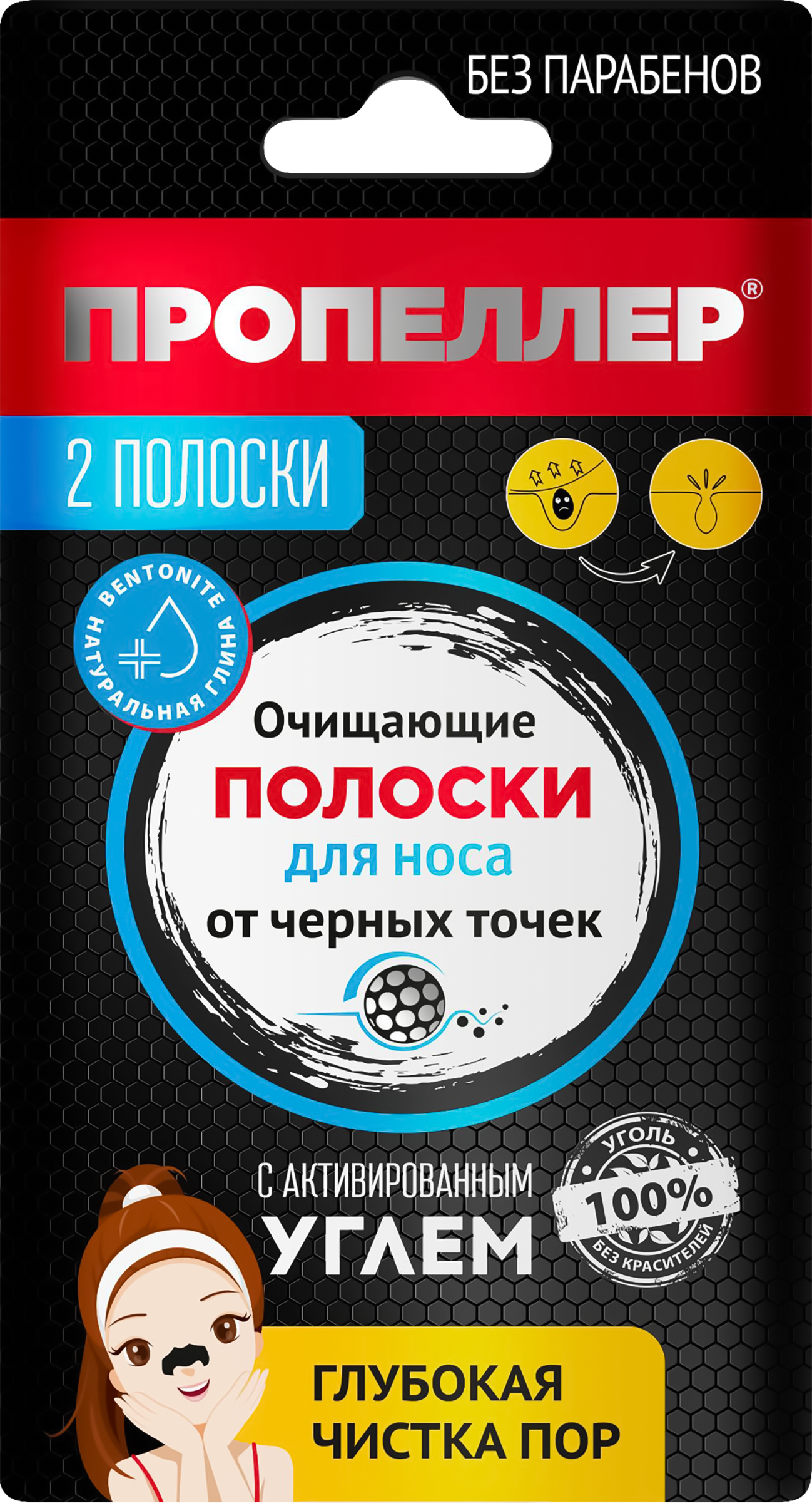 Изображение товара Полоски для носа ПРОПЕЛЛЕР Pore vacuum с активированным углем, 2шт - эффективное очищение пор