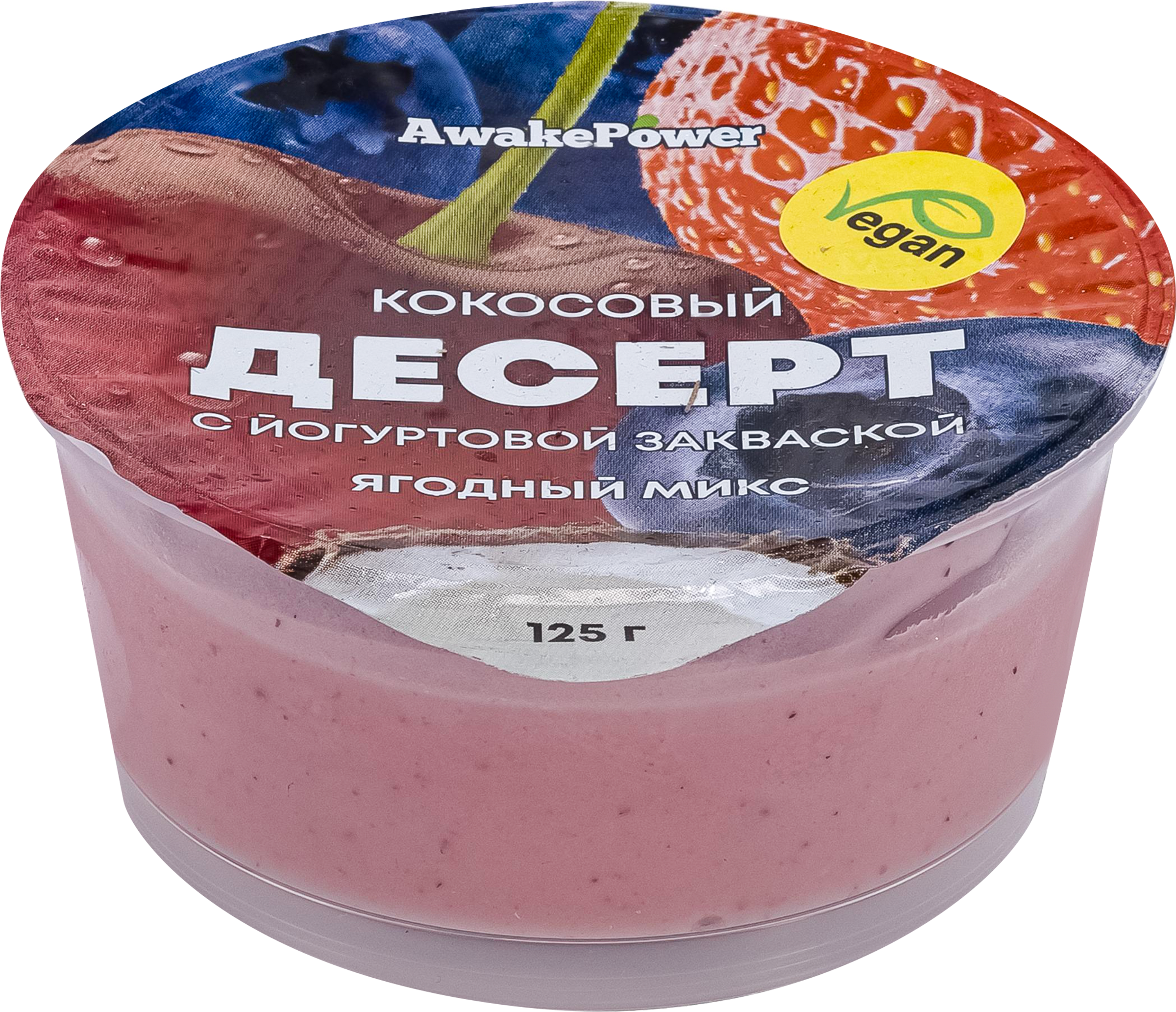 Изображение товара Десерт AWAKE POWER Кокосовый с йогуртовой заквасской Ягодный микс 125г Изображение товара Десерт AWAKE POWER Кокосовый с йогуртовой заквасской Ягодный микс 125г