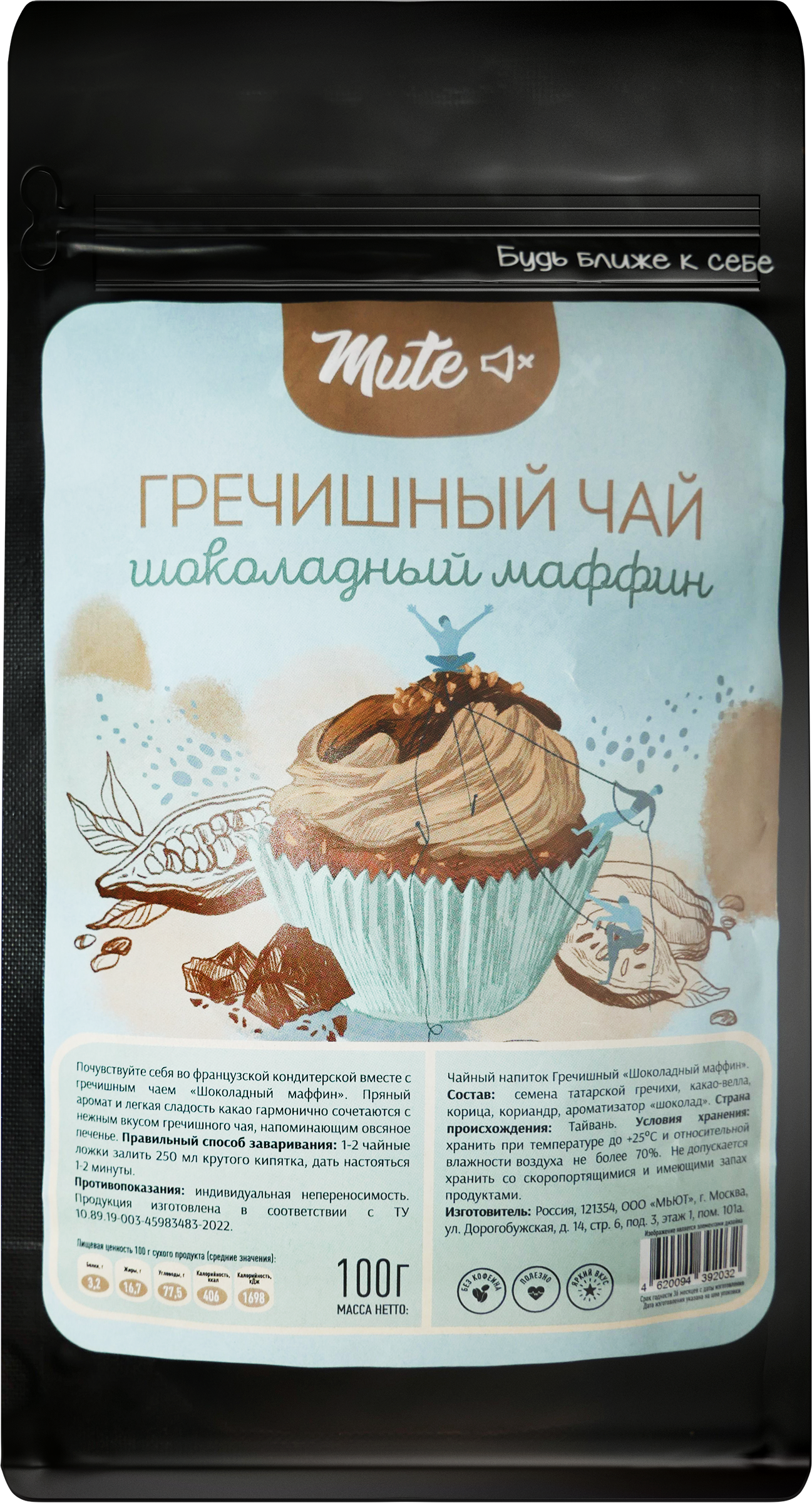 Изображение товара Напиток чайный MUTE Гречишный чай Шоколадный маффин, 100г Изображение товара Напиток чайный MUTE Гречишный чай Шоколадный маффин, 100г