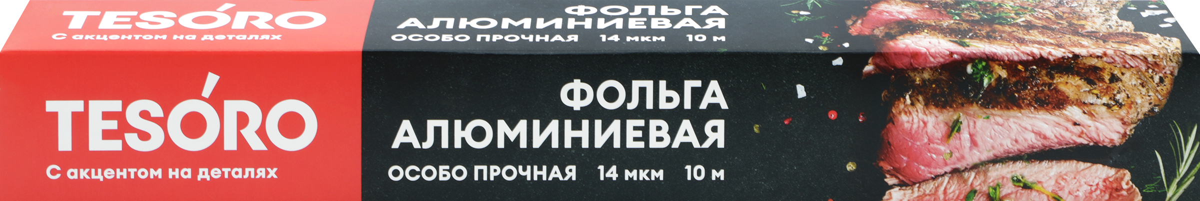 Изображение товара Фольга пищевая TESORO особо прочная 29 см, 14 мкм, алюминиевая для запекания Изображение товара Фольга пищевая TESORO особо прочная 29 см, 14 мкм, алюминиевая для запекания
