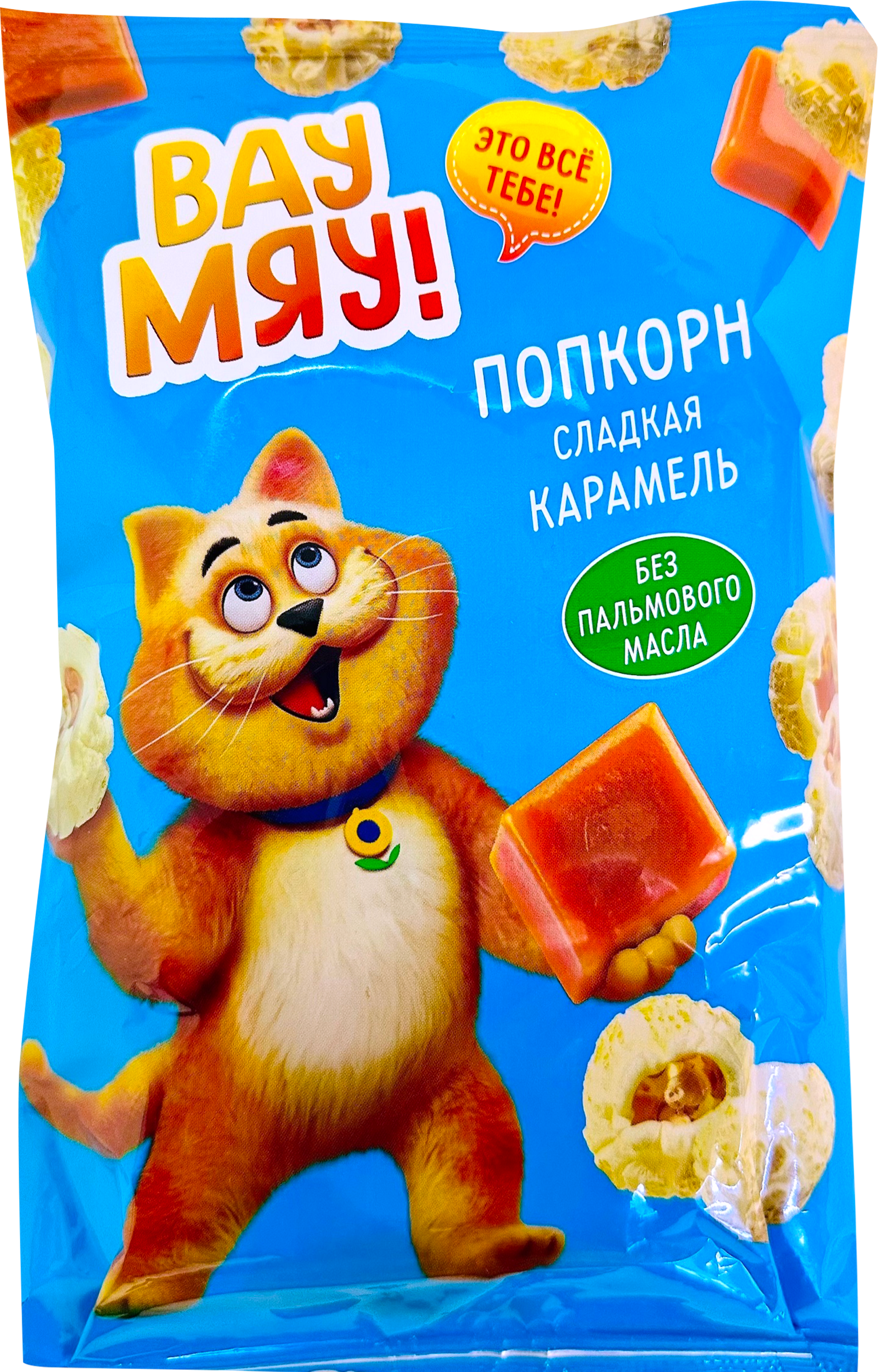 Изображение товара Попкорн ВАУ МЯУ! Карамель - сладкий и хрустящий снек 79. 99 рублей Изображение товара Попкорн ВАУ МЯУ! Карамель - сладкий и хрустящий снек 79. 99 рублей