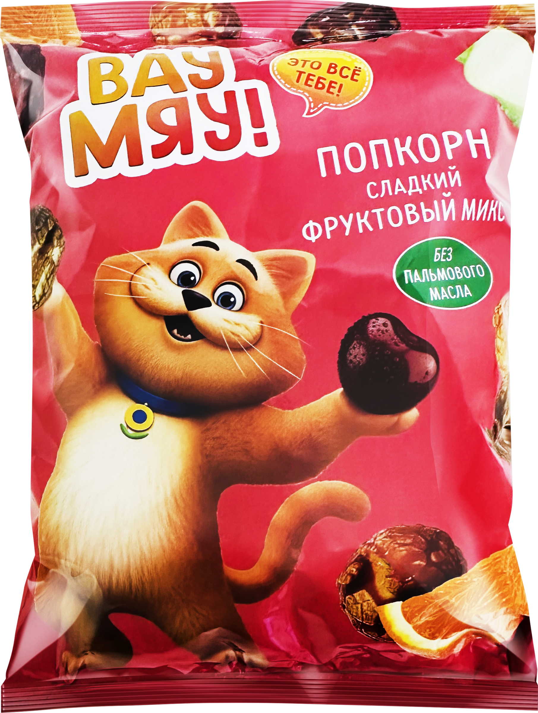 Изображение товара Попкорн ВАУ МЯУ! Фруктовый микс 79.99 рублей, вкусный сладкий перекус Изображение товара Попкорн ВАУ МЯУ! Фруктовый микс 79.99 рублей, вкусный сладкий перекус