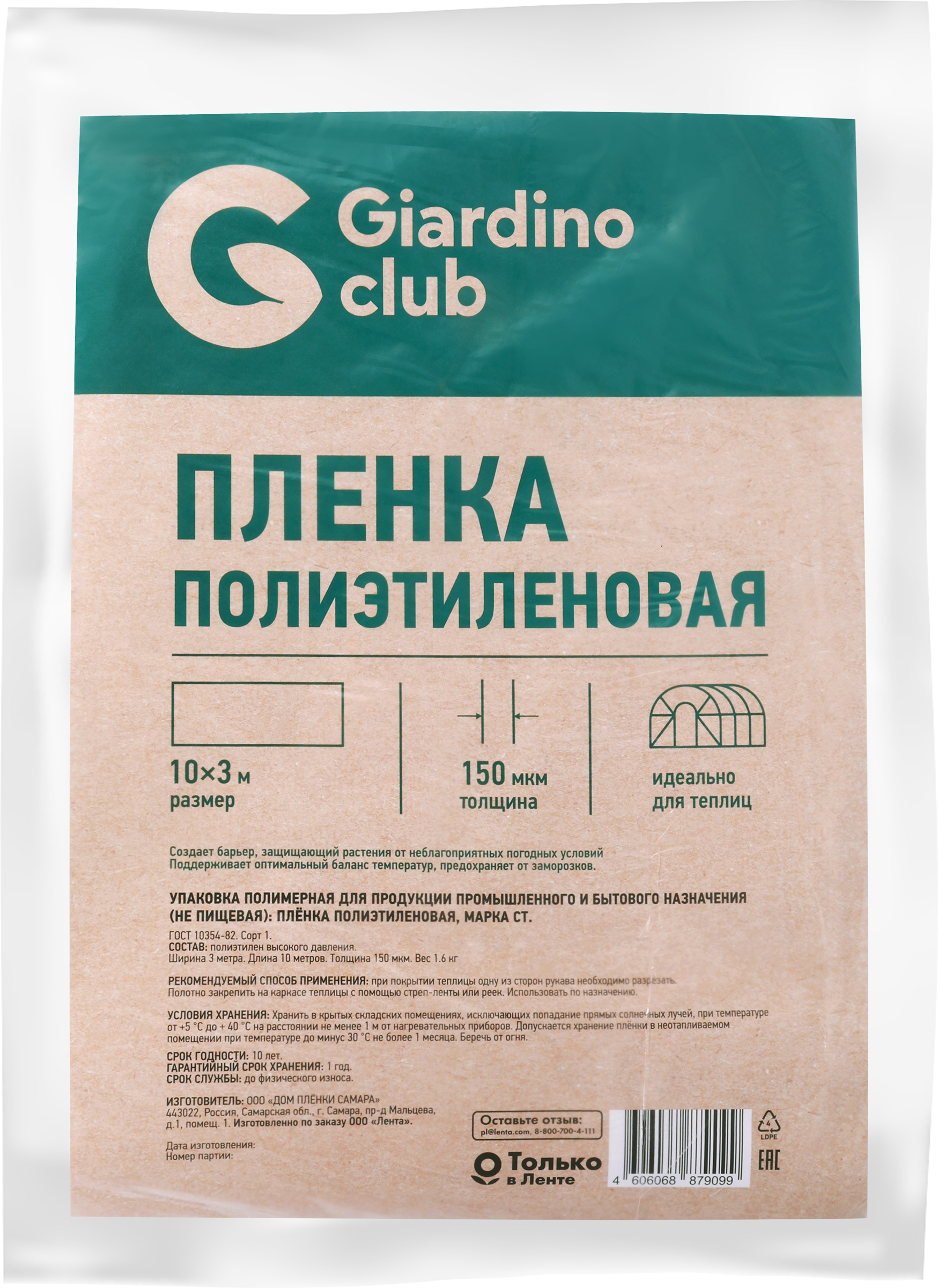 Изображение товара Пленка GIARDINO CLUB 10x3м, 150мкм, 1-й сорт - прочная для парников Изображение товара Пленка GIARDINO CLUB 10x3м, 150мкм, 1-й сорт - прочная для парников