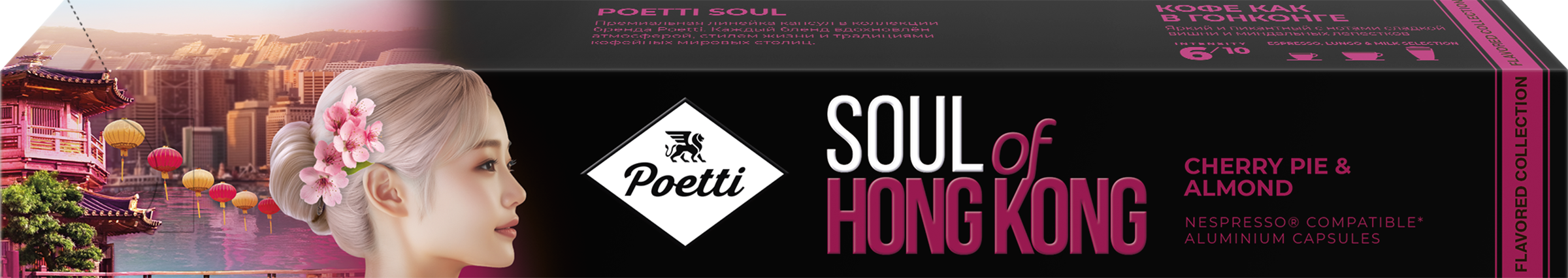 Изображение товара Кофе в капсулах POETTI Soul of Hong Kong с ароматом вишни, 10 капсул