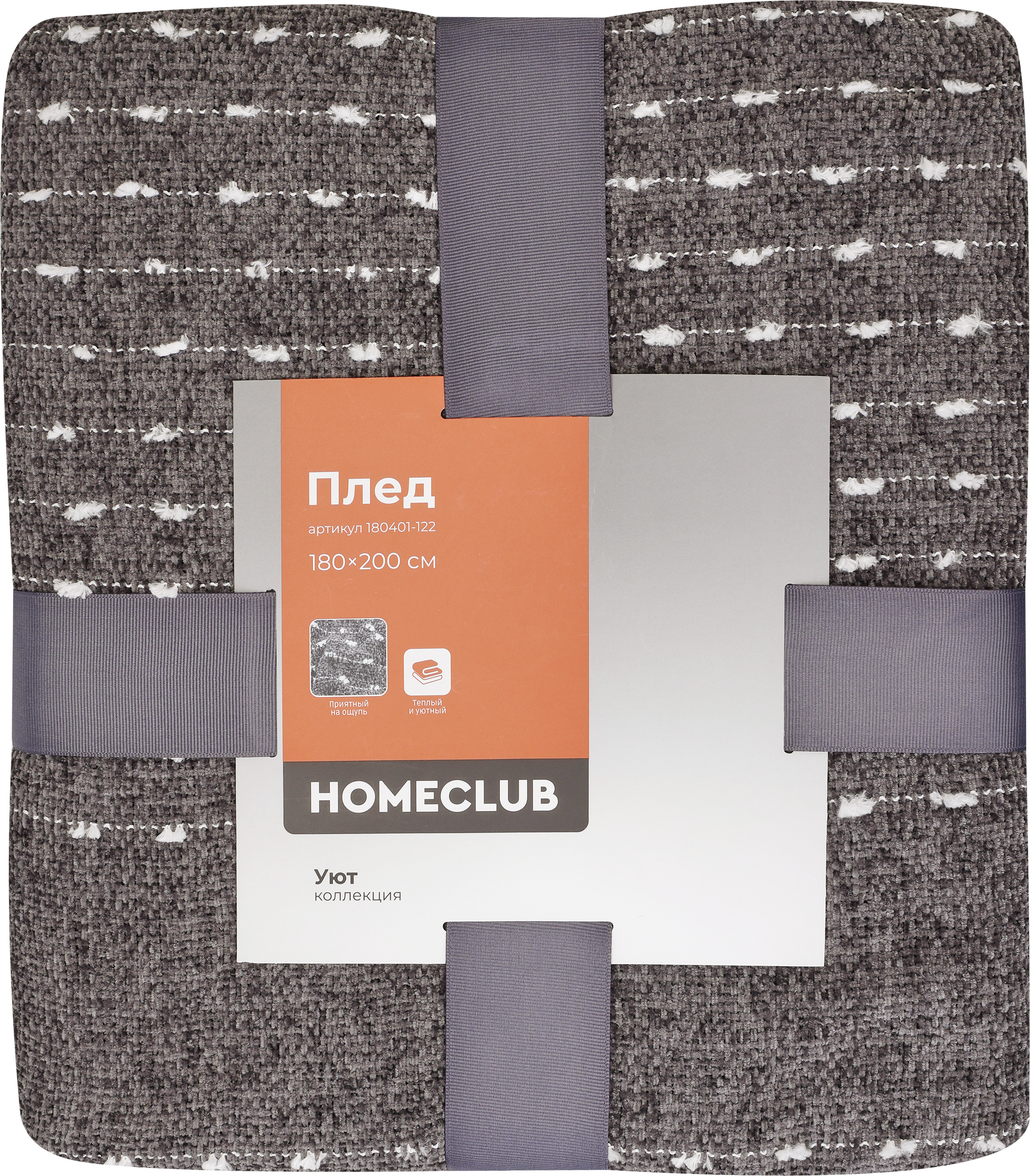Изображение товара Плед HOMECLUB Уют 180x200см, серый, шенил, Арт. 180401-122 Изображение товара Плед HOMECLUB Уют 180x200см, серый, шенил, Арт. 180401-122