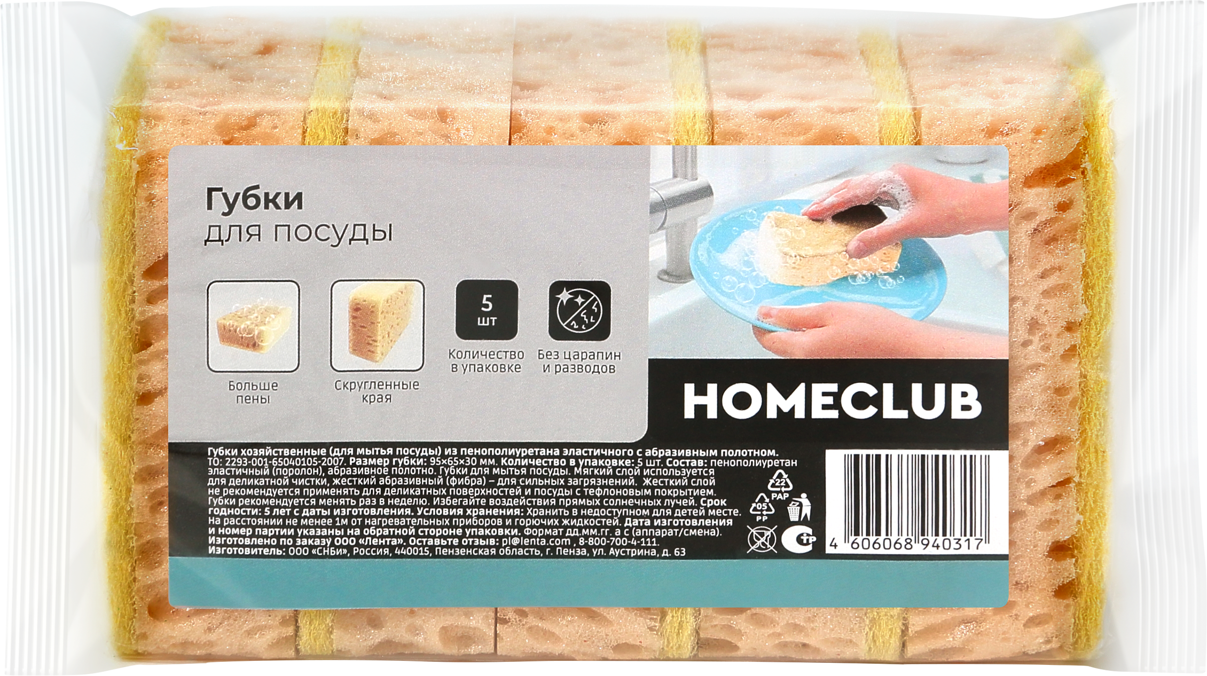 Изображение товара Губки для посуды HOMECLUB скругленные края, крупнопористые, 9,5х6,5х3см, 5шт