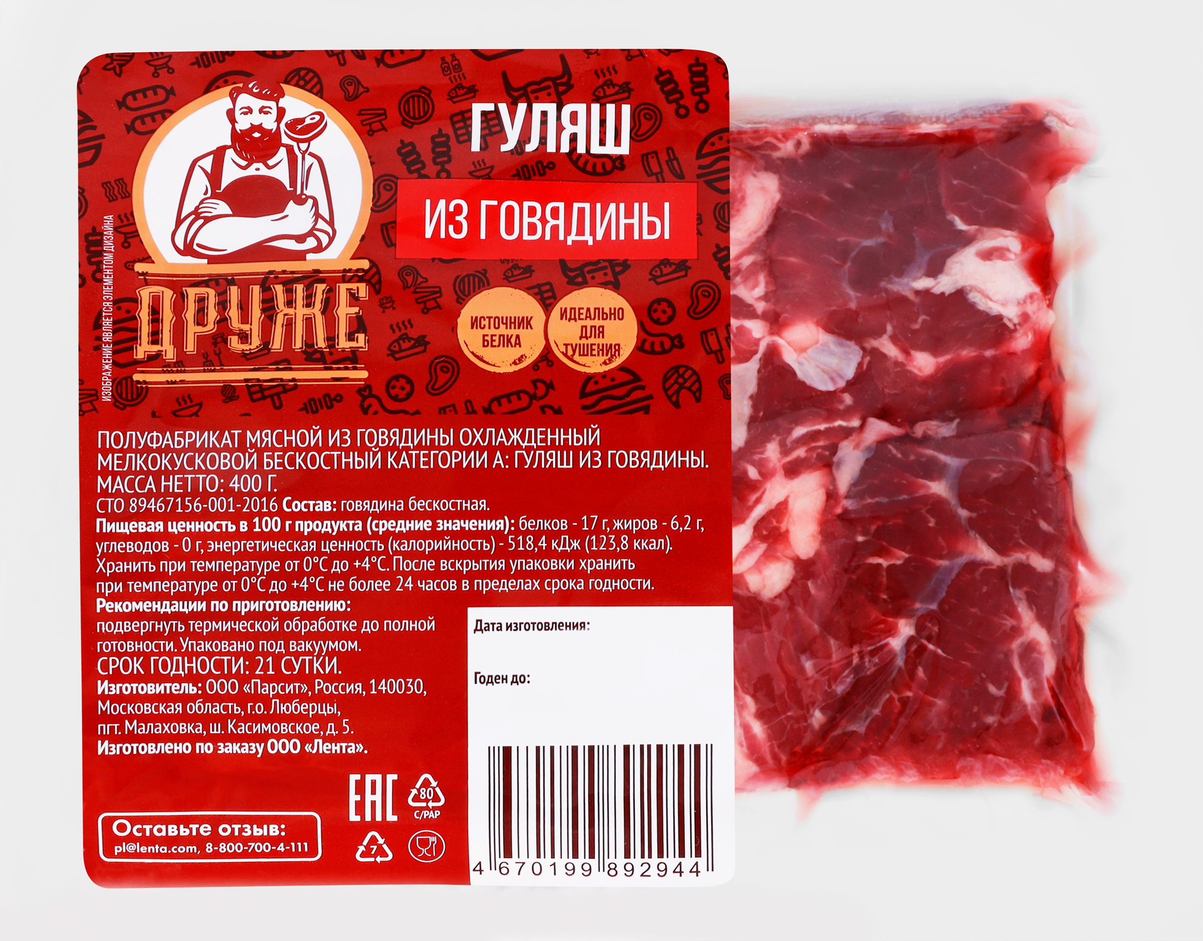 Изображение товара Гуляш ДРУЖЕ из говядины охлажденный 889170 512.99 руб Изображение товара Гуляш ДРУЖЕ из говядины охлажденный 889170 512.99 руб