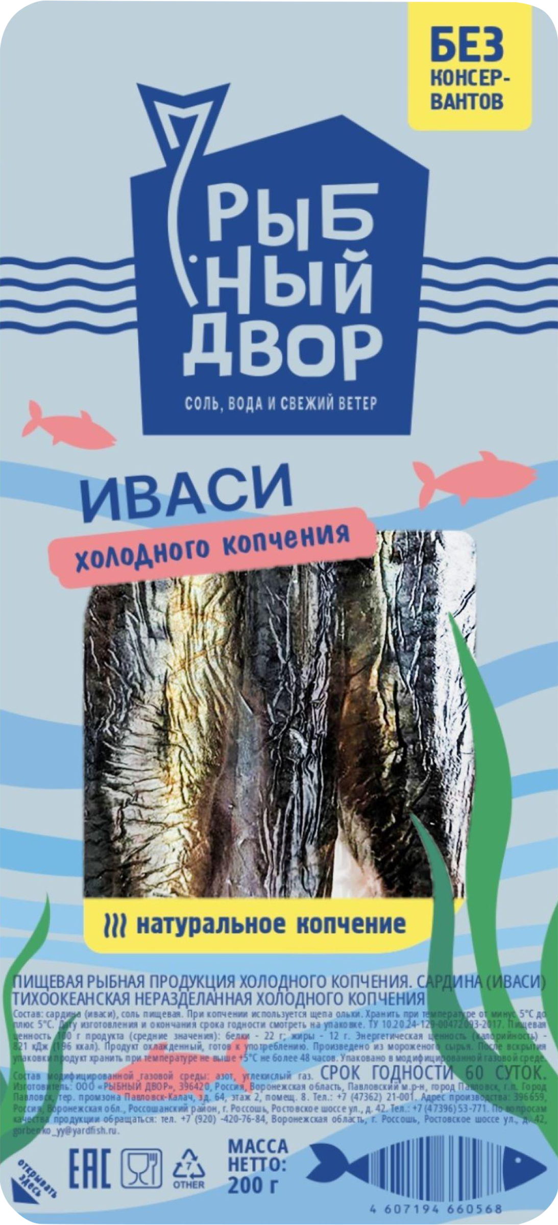 Изображение товара Сардина холодного копчения РЫБНЫЙ ДВОР Тихоокеанская Иваси 200г