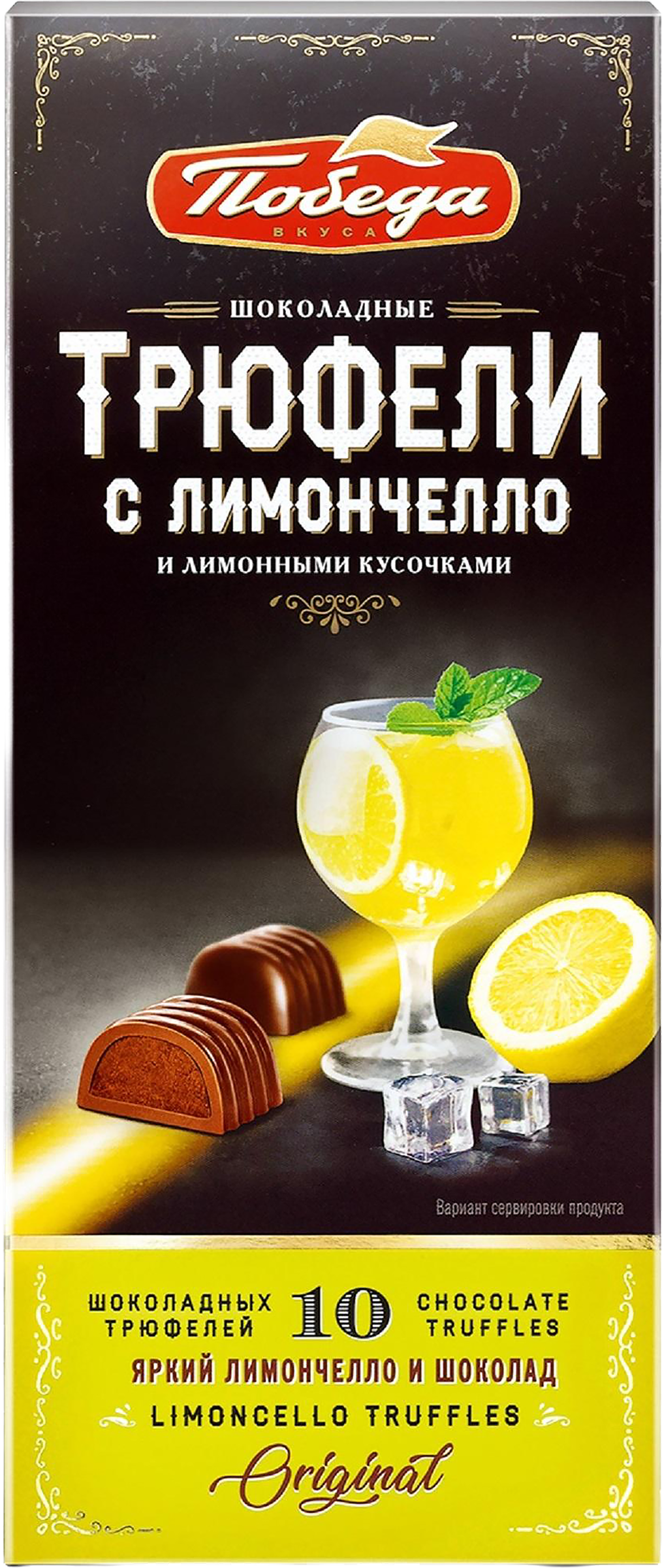 Изображение товара Конфеты ПОБЕДА ВКУСА Трюфели с ликером лимончелло и лимонными кусочками в шоколаде, 130г Изображение товара Конфеты ПОБЕДА ВКУСА Трюфели с ликером лимончелло и лимонными кусочками в шоколаде, 130г