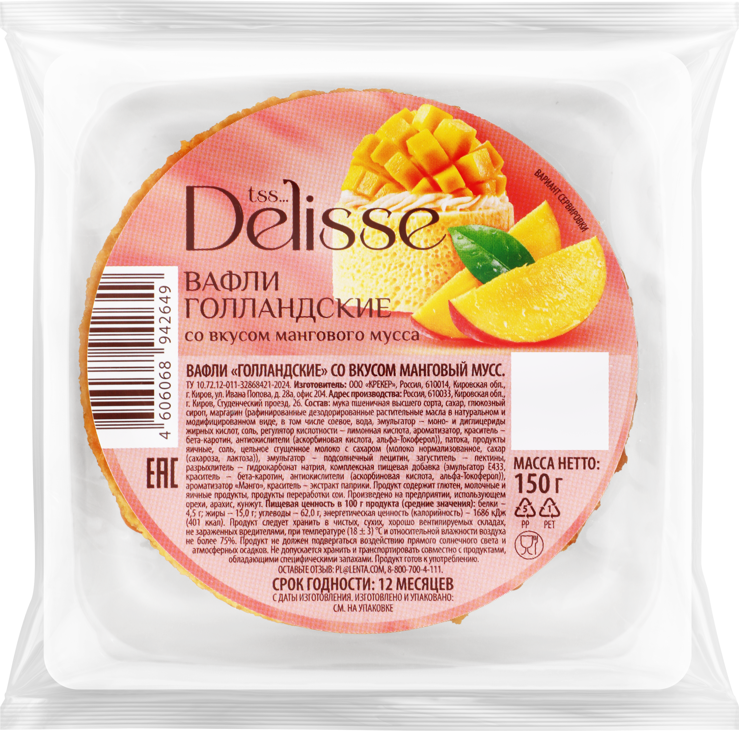Изображение товара Вафли DELISSE Голландские со вкусом манговый мусс, 150г Изображение товара Вафли DELISSE Голландские со вкусом манговый мусс, 150г