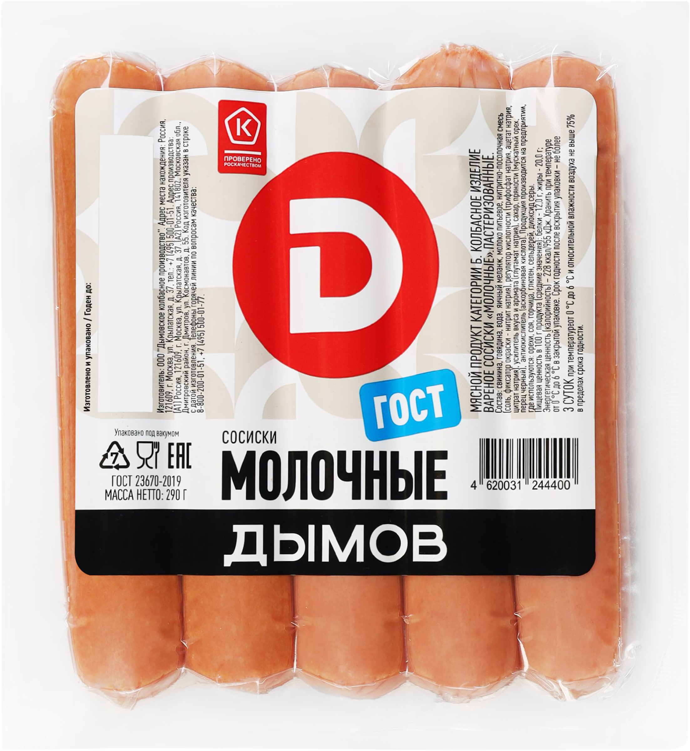 Изображение товара Молочные сосиски ДЫМОВ - вкусный и качественный продукт высшего стандарта