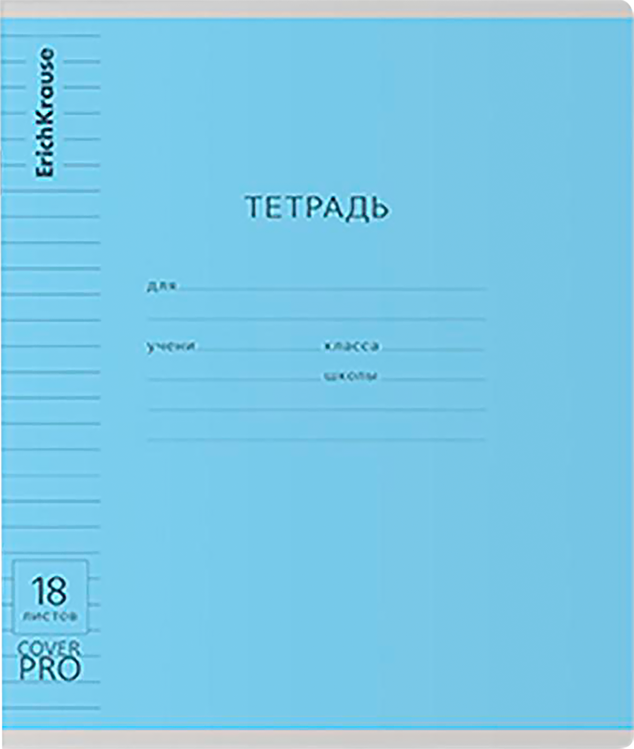 Изображение товара Тетрадь школьная ученическая ERICHKRAUSE Классика CoverPrо, на скобе, А5+, 18 листов, линейка Изображение товара Тетрадь школьная ученическая ERICHKRAUSE Классика CoverPrо, на скобе, А5+, 18 листов, линейка