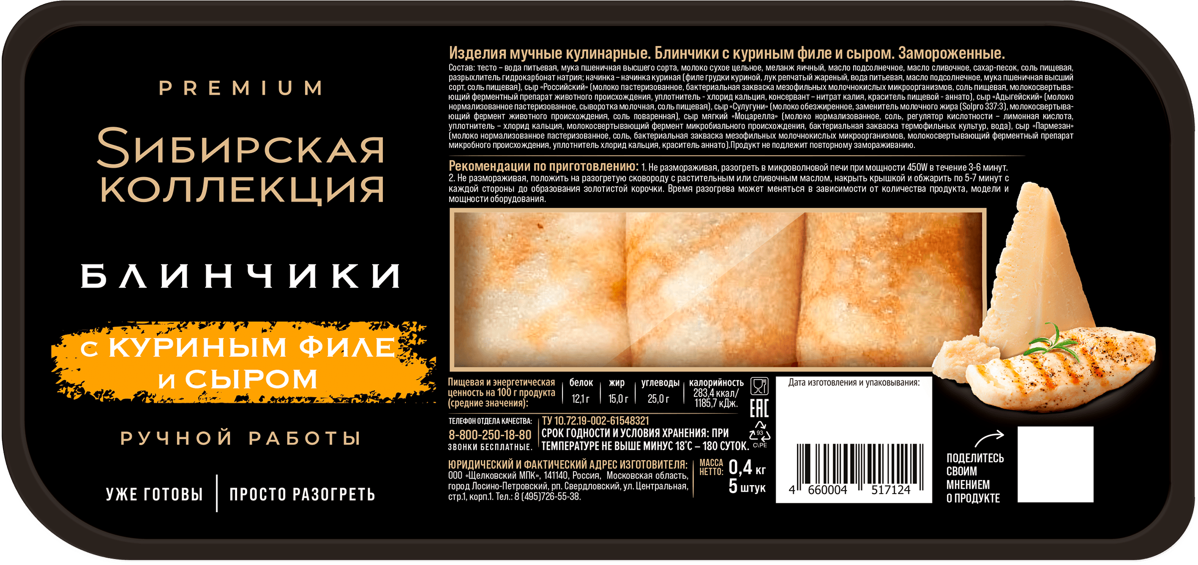 Изображение товара Блинчики с куриным филе и сыром SИБИРСКАЯ КОЛЛЕКЦИЯ 400г Изображение товара Блинчики с куриным филе и сыром SИБИРСКАЯ КОЛЛЕКЦИЯ 400г