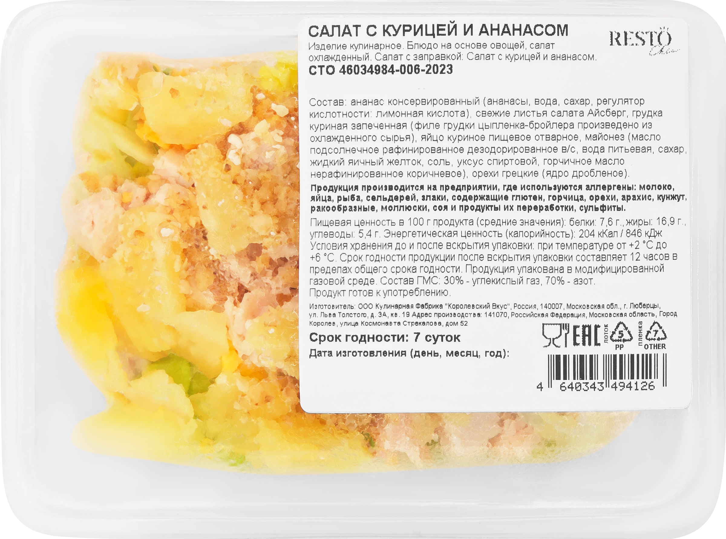 Изображение товара Салат РЕСТО ШИК с курицей и ананасом, 180г