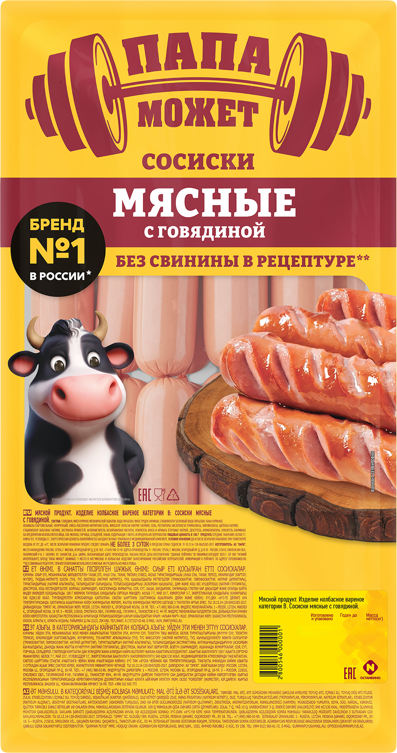 Изображение товара Сосиски ПАПА МОЖЕТ Мясные с говядиной, весовые Изображение товара Сосиски ПАПА МОЖЕТ Мясные с говядиной, весовые