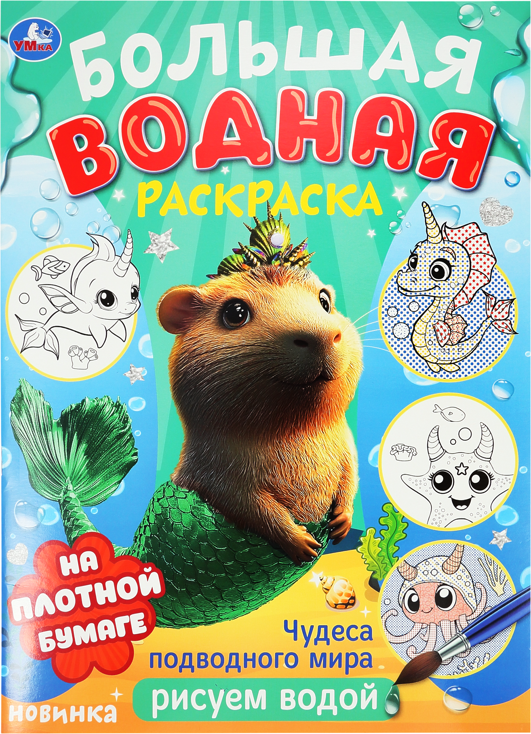 Изображение товара Раскраска УМКА Большая водная, в ассортименте