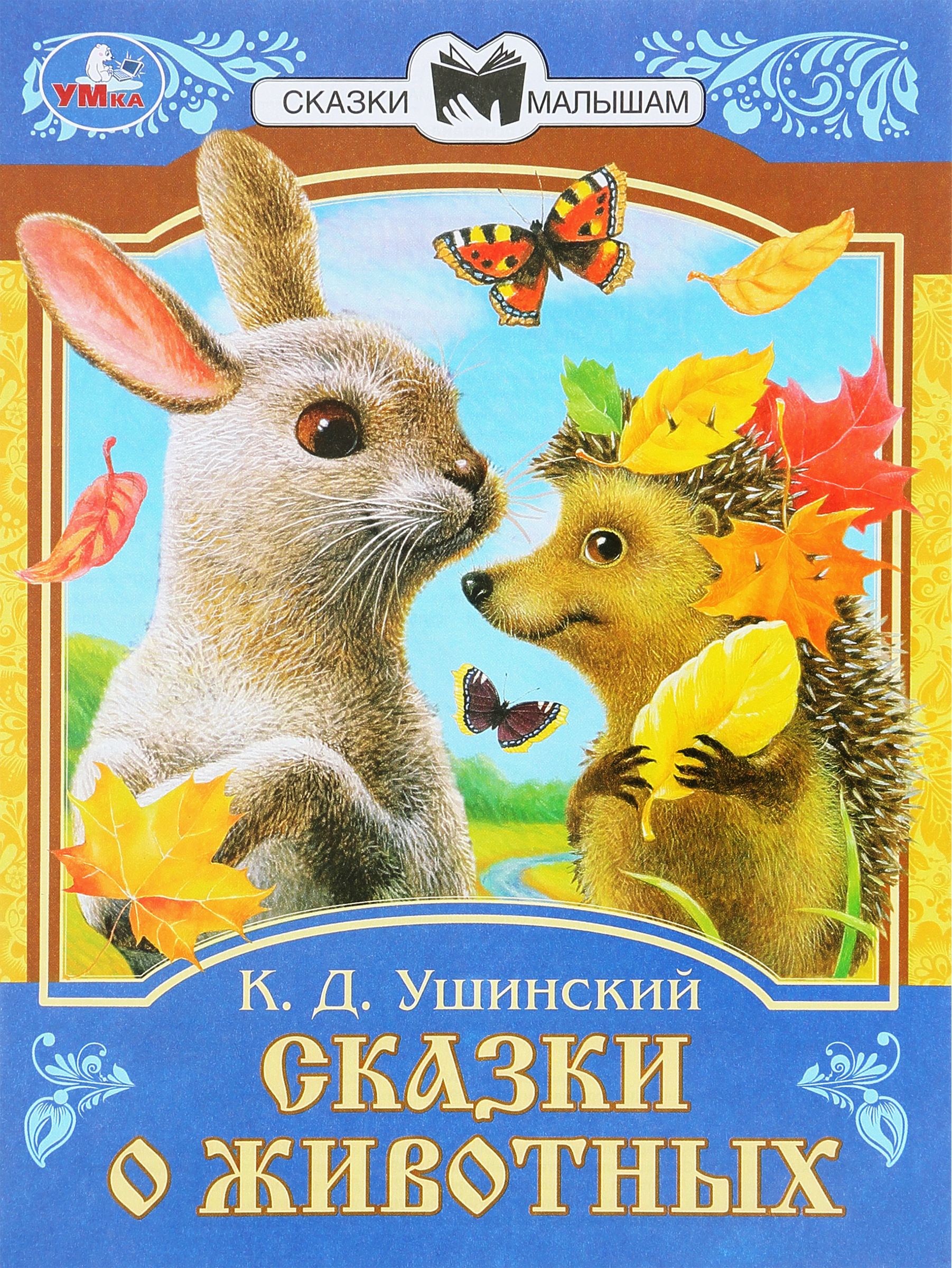 Изображение товара Книга УМКА Сказки малышам, в ассортименте Изображение товара Книга УМКА Сказки малышам, в ассортименте