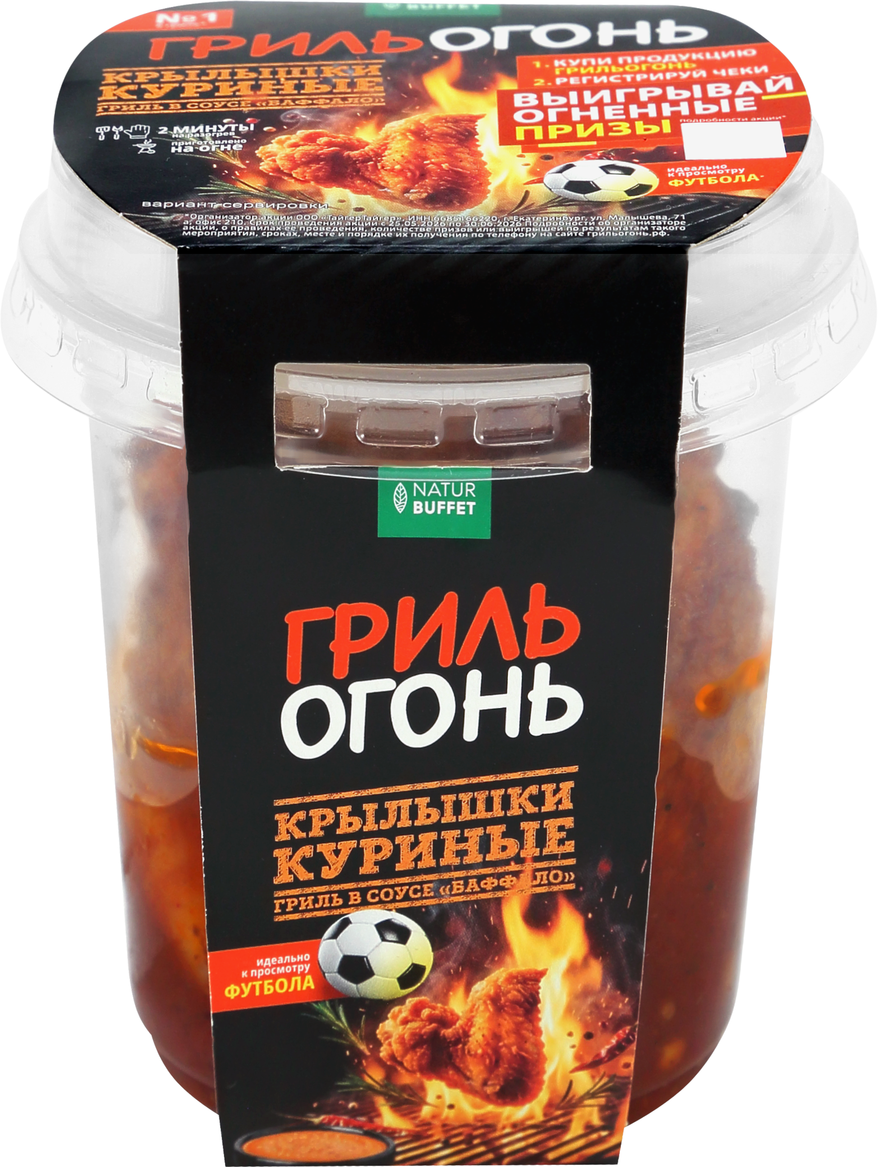 Изображение товара Крылышки куриные НАТУРБУФЕТ Баффало гриль с пикантным вкусом 280г