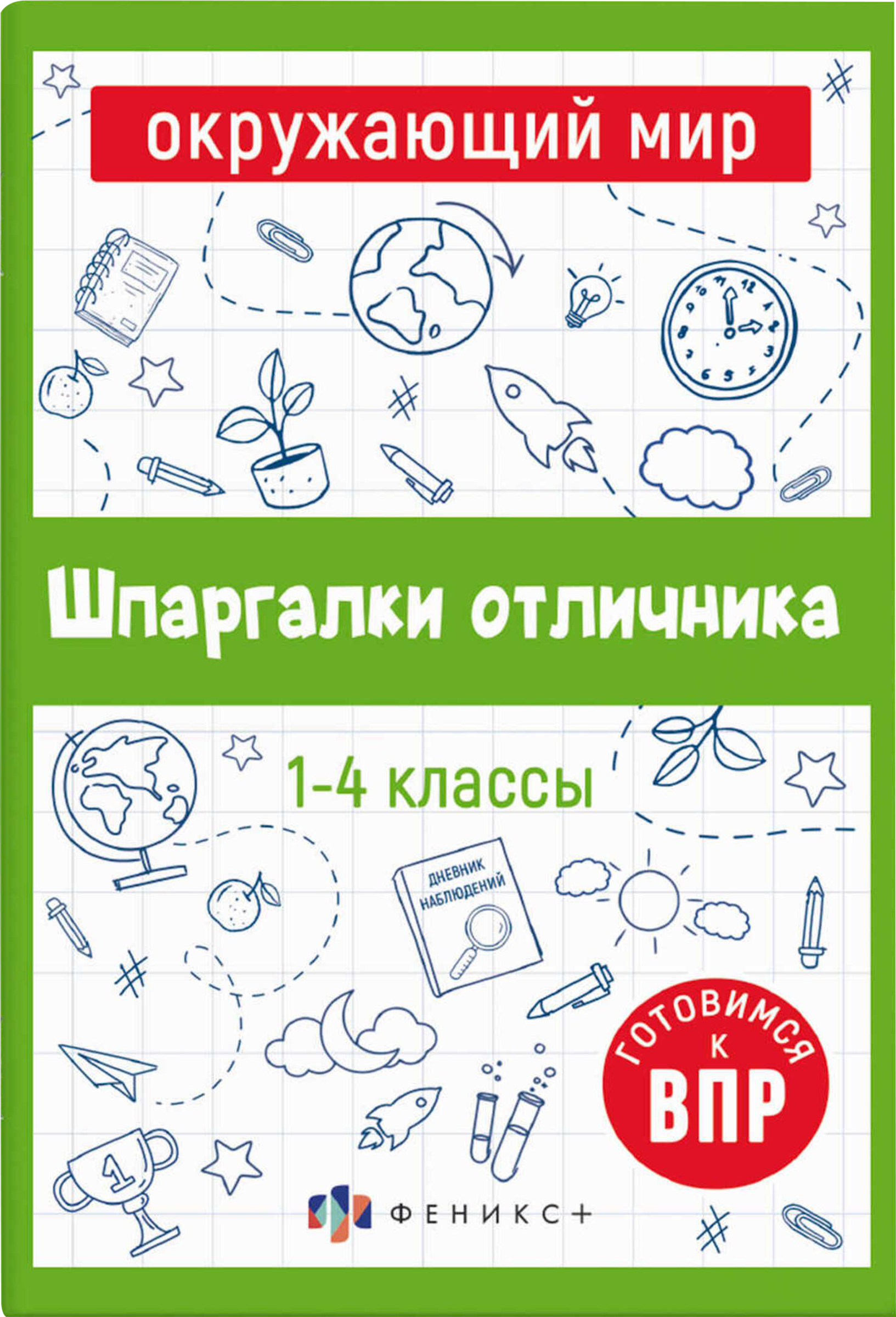 Изображение товара Учебная книга ФЕНИКС+ Шпаргалки для подготовки к ВПР